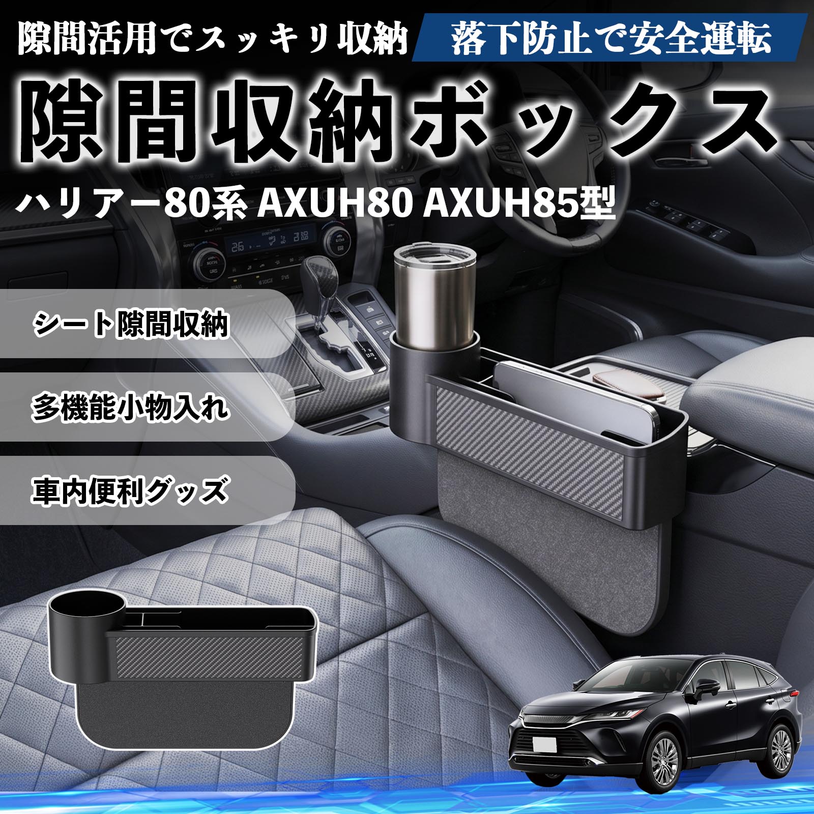 ハリアー80系 AXUH80 AXUH85型 互換性 隙間収納ボックス 車用 シートサイドポケット コンソール ドリンクホルダー 小物入れ 収納ケース 便利グッズ カー用品 多機能 車用品 車内便利グッズ 整理整頓 省スペース 簡単取付 スマホ サングラス カード ケーブル メガネ WeCar