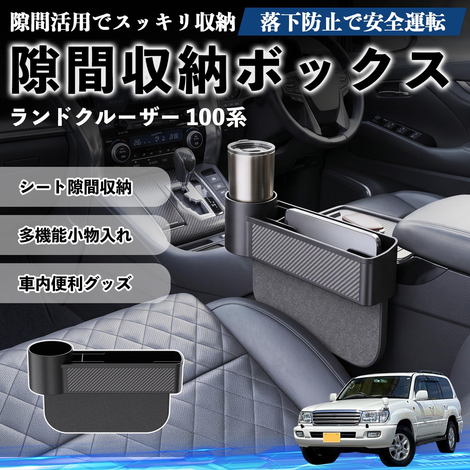 Car Storage, Holder - ランドクルーザー 100系 互換性 隙間収納ボックス 車用 シートサイドポケット コンソール ドリンクホルダー 小物入れ 収納ケース 便利グッズ カー用品 多機能 車用品 車内便利グッズ 整理整頓 省スペース 簡単取付 スマホ サングラス カード ケーブル メガネ WeCar