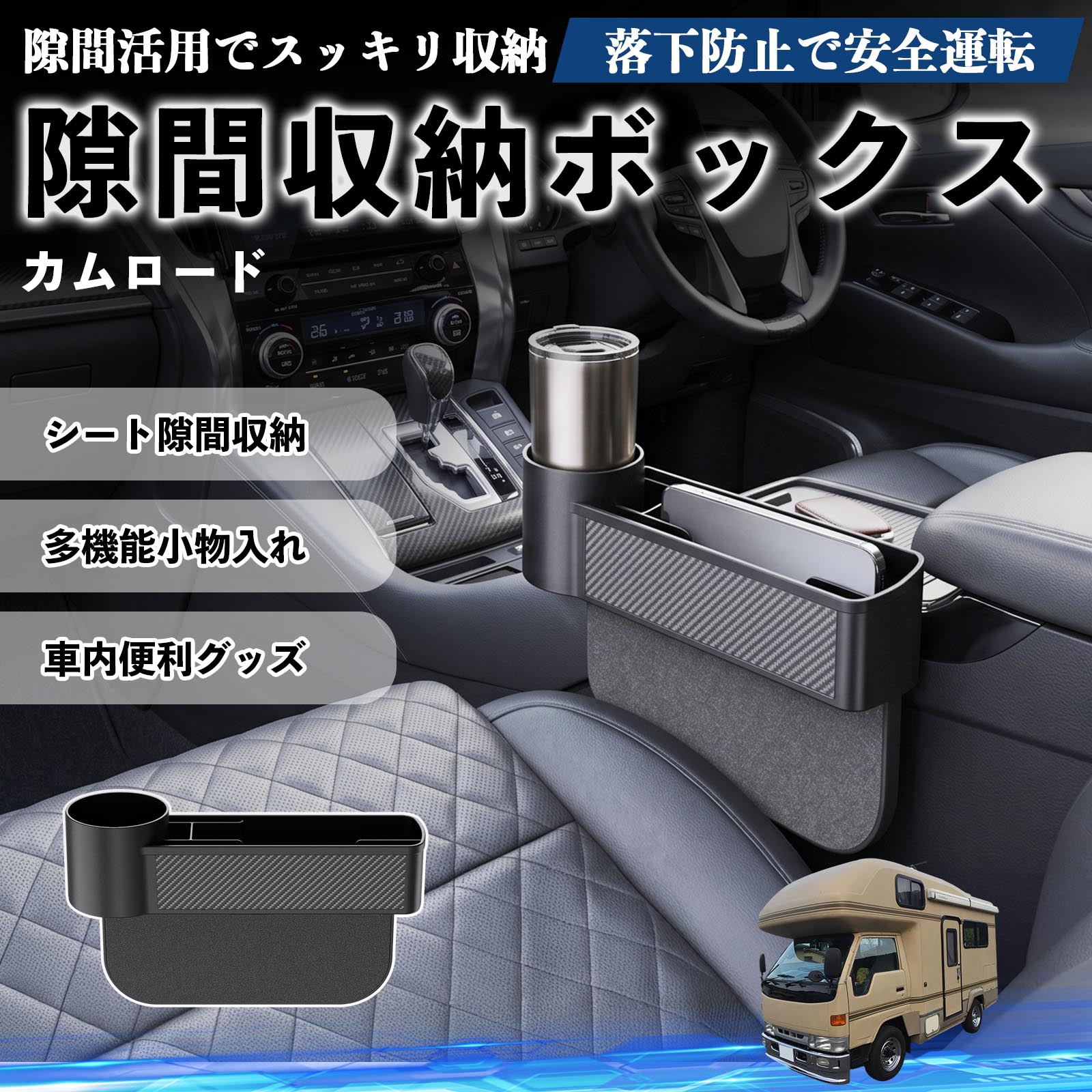カムロード 互換性 隙間収納ボックス 車用 シートサイドポケット コンソール ドリンクホルダー 小物入れ 収納ケース 便利グッズ カー用品 多機能 車用品 車内便利グッズ 整理整頓 省スペース 簡単取付 スマホ サングラス カード ケーブル メガネ WeCar
