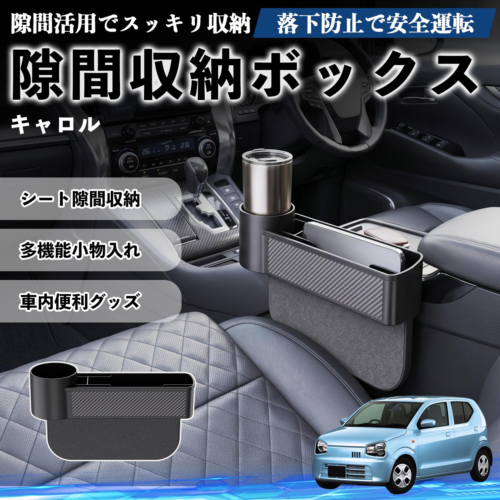 キャロル 互換性 隙間収納ボックス 車用 シートサイドポケット コンソール ドリンクホルダー 小物入れ 収納ケース 便利グッズ カー用品 多機能 車用品 車内便利グッズ 整理整頓 省スペース 簡単取付 スマホ サングラス カード ケーブル メガネ WeCar