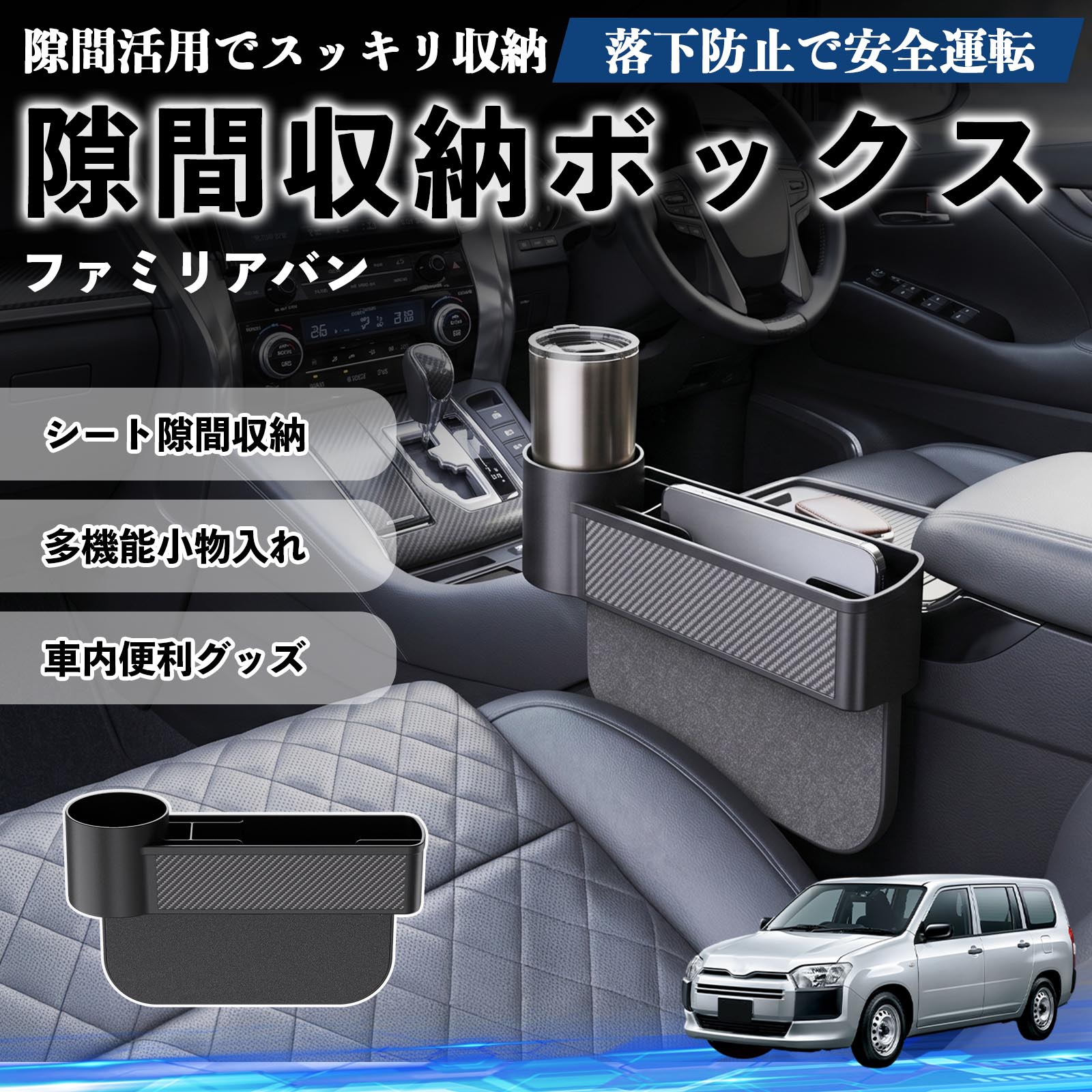 ファミリアバン 互換性 隙間収納ボックス 車用 シートサイドポケット コンソール ドリンクホルダー 小物入れ 収納ケース 便利グッズ カー用品 多機能 車用品 車内便利グッズ 整理整頓 省スペース 簡単取付 スマホ サングラス カード ケーブル メガネ WeCar