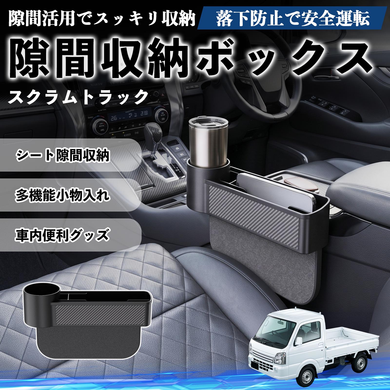 スクラムトラック 互換性 隙間収納ボックス 車用 シートサイドポケット コンソール ドリンクホルダー 小物入れ 収納ケース 便利グッズ カー用品 多機能 車用品 車内便利グッズ 整理整頓 省スペース 簡単取付 スマホ サングラス カード ケーブル メガネ WeCar