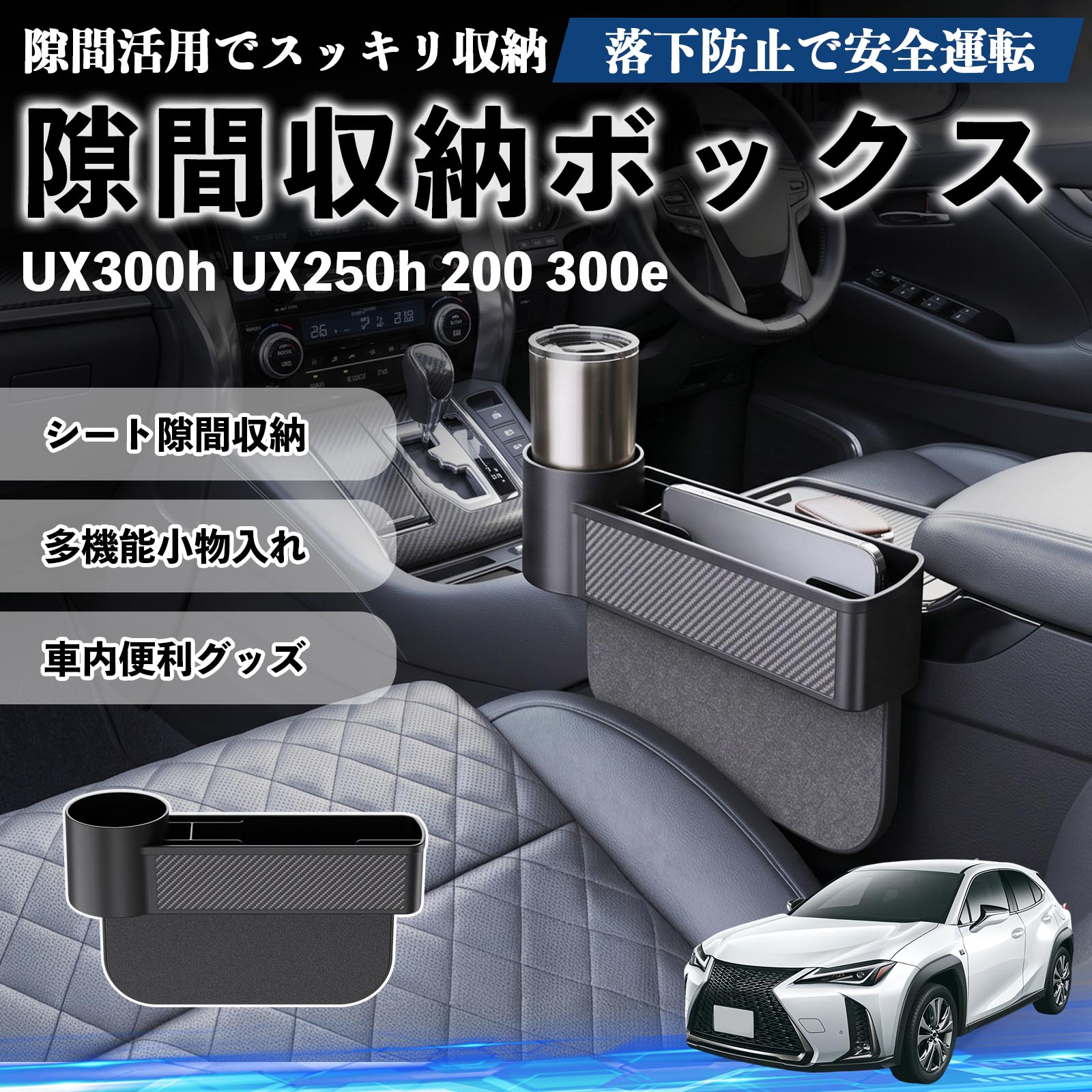 乐天商城 - UX300h UX250h 200 300e 互換性 隙間収納ボックス 車用 シートサイドポケット コンソール ドリンクホルダー 小物入れ 収納ケース 便利グッズ カー用品 多機能 車用品 車内便利グッズ 整理整頓 省スペース 簡単取付 スマホ サングラス カード ケーブル メガネ WeCar
