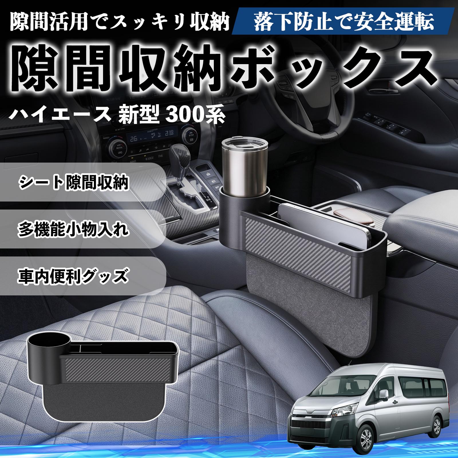 Rakuten - ハイエース 新型 300系 互換性 隙間収納ボックス 車用 シートサイドポケット コンソール ドリンクホルダー 小物入れ 収納ケース 便利グッズ カー用品 多機能 車用品 車内便利グッズ 整理整頓 省スペース 簡単取付 スマホ サングラス カード ケーブル メガネ WeCar
