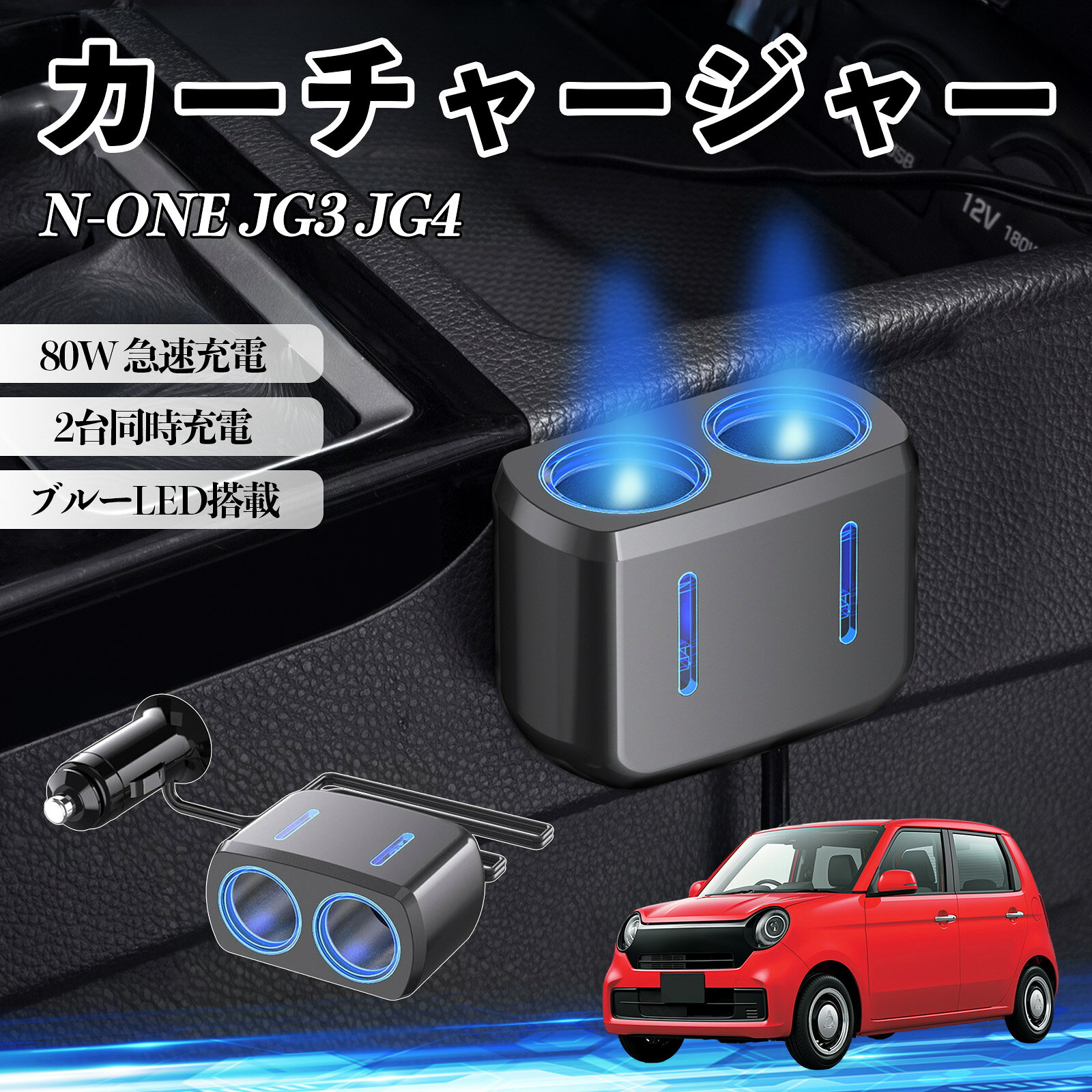 商品説明 適合車種N-ONE JG3 JG4 セット内容カーチャージャー本体 ×1両面テープ×1 商品の特徴 80W高出力＆2口同時充電最大80W出力で複数デバイスを同時に充電可能。GPSやドライブレコーダーなどを同時に使用でき、車内の電源不足を解消します。 12V/24V対応＆幅広い車種シガーソケット対応で12V/24V両対応。乗用車・SUV・トラック・RVなど様々な車種で使用可能。 安定供給＆しっかり固定強化金属接点によりしっかり接続し、振動の多い道路でも電源供給が安定。走行中も安心して使用できます。 ブルーLED搭載＆使いやすいブルーライトで通電状態が一目で分かり、夜間でも差し込みやすい設計。車内の雰囲気も向上します。 注意事項 ※設置前にホコリや油分を拭き取り、脱脂してしっかり固定してください。※本製品は車両のシガーソケット専用です。他の用途では使用しないでください。※対応電圧（12V/24V）をご確認の上、規定外の電圧では使用しないでください。故障や発熱の原因となります。※※充電中はエンジン作動状態で使用し、停止時の長時間使用はお控えください。 カーチャージャー シガーソケット 2連 車載充電器 80W 急速充電 電源ソケット 12V/24V対応 ブルーLED搭載 車用充電器 シガー分配器 電源増設 ソケット分岐 2ポート 同時充電 安定供給 トラック SUV対応 ドライブレコーダー GPS 対応