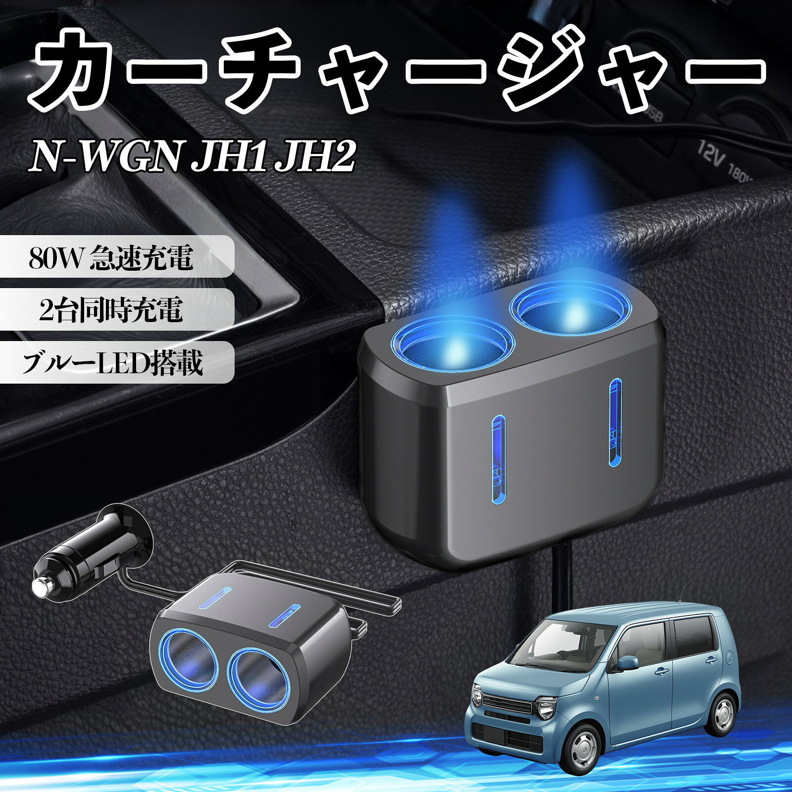 商品説明 適合車種N-WGN JH1 JH2 セット内容カーチャージャー本体 ×1両面テープ×1 商品の特徴 80W高出力＆2口同時充電最大80W出力で複数デバイスを同時に充電可能。GPSやドライブレコーダーなどを同時に使用でき、車内の電源不足を解消します。 12V/24V対応＆幅広い車種シガーソケット対応で12V/24V両対応。乗用車・SUV・トラック・RVなど様々な車種で使用可能。 安定供給＆しっかり固定強化金属接点によりしっかり接続し、振動の多い道路でも電源供給が安定。走行中も安心して使用できます。 ブルーLED搭載＆使いやすいブルーライトで通電状態が一目で分かり、夜間でも差し込みやすい設計。車内の雰囲気も向上します。 注意事項 ※設置前にホコリや油分を拭き取り、脱脂してしっかり固定してください。※本製品は車両のシガーソケット専用です。他の用途では使用しないでください。※対応電圧（12V/24V）をご確認の上、規定外の電圧では使用しないでください。故障や発熱の原因となります。※※充電中はエンジン作動状態で使用し、停止時の長時間使用はお控えください。 カーチャージャー シガーソケット 2連 車載充電器 80W 急速充電 電源ソケット 12V/24V対応 ブルーLED搭載 車用充電器 シガー分配器 電源増設 ソケット分岐 2ポート 同時充電 安定供給 トラック SUV対応 ドライブレコーダー GPS 対応