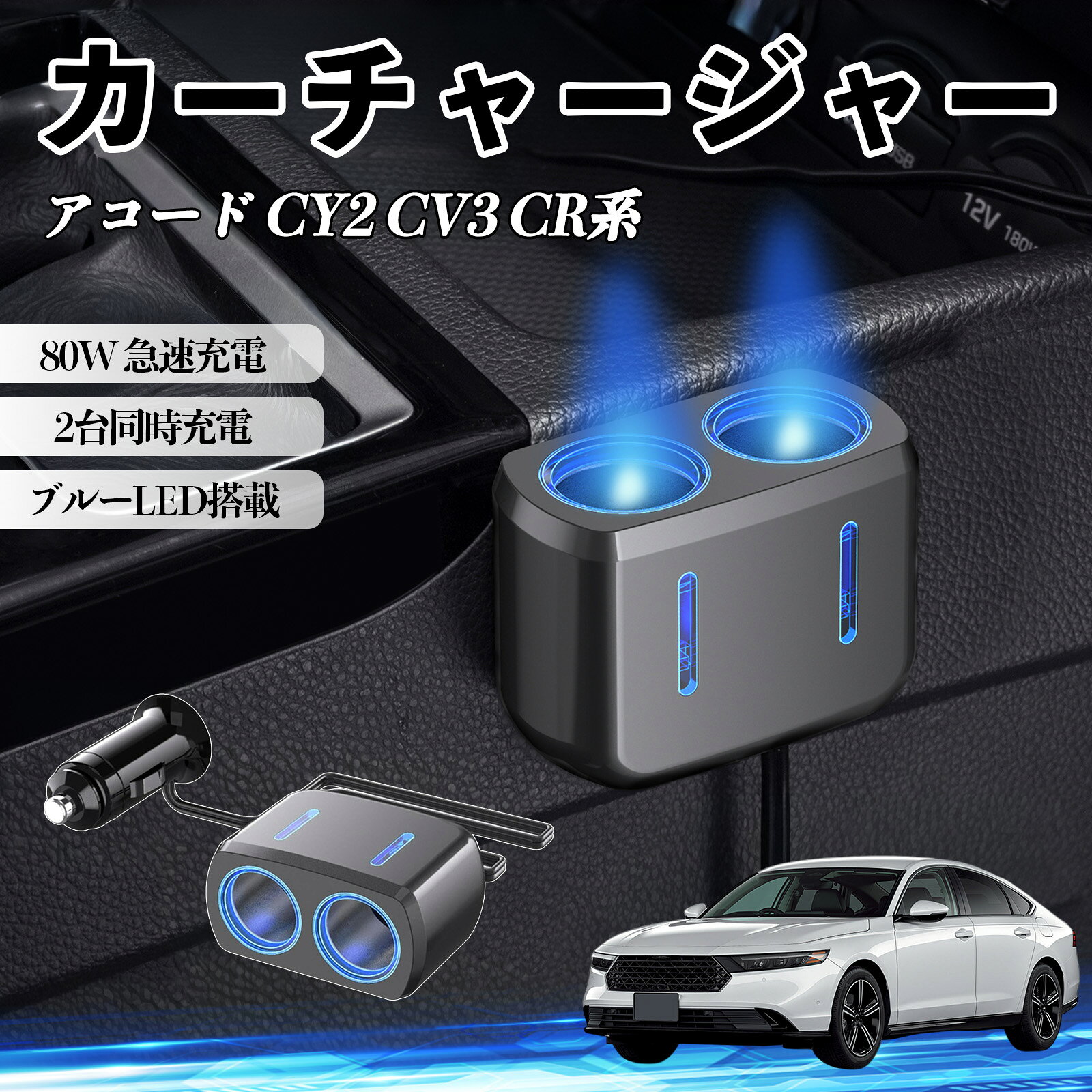 商品説明 適合車種アコード CY2 CV3 CR系 セット内容カーチャージャー本体 ×1両面テープ×1 商品の特徴 80W高出力＆2口同時充電最大80W出力で複数デバイスを同時に充電可能。GPSやドライブレコーダーなどを同時に使用でき、車内の電源不足を解消します。 12V/24V対応＆幅広い車種シガーソケット対応で12V/24V両対応。乗用車・SUV・トラック・RVなど様々な車種で使用可能。 安定供給＆しっかり固定強化金属接点によりしっかり接続し、振動の多い道路でも電源供給が安定。走行中も安心して使用できます。 ブルーLED搭載＆使いやすいブルーライトで通電状態が一目で分かり、夜間でも差し込みやすい設計。車内の雰囲気も向上します。 注意事項 ※設置前にホコリや油分を拭き取り、脱脂してしっかり固定してください。※本製品は車両のシガーソケット専用です。他の用途では使用しないでください。※対応電圧（12V/24V）をご確認の上、規定外の電圧では使用しないでください。故障や発熱の原因となります。※※充電中はエンジン作動状態で使用し、停止時の長時間使用はお控えください。 カーチャージャー シガーソケット 2連 車載充電器 80W 急速充電 電源ソケット 12V/24V対応 ブルーLED搭載 車用充電器 シガー分配器 電源増設 ソケット分岐 2ポート 同時充電 安定供給 トラック SUV対応 ドライブレコーダー GPS 対応