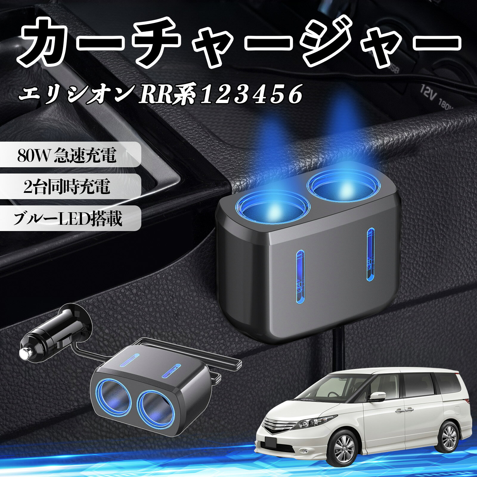 エリシオン RR系 1 2 3 4 5 6 互換性 カーチャージャー 車用 シガーソケット 2連 車載充電器 80W 急速充電 電源ソケット 12V/24V対応 電源増設 2ポート 車用充電器 シガー分配器 ソケット分岐 同時充電 安定供給 トラック SUV対応 ドライブレコーダー ブルーLED搭載 WeCar