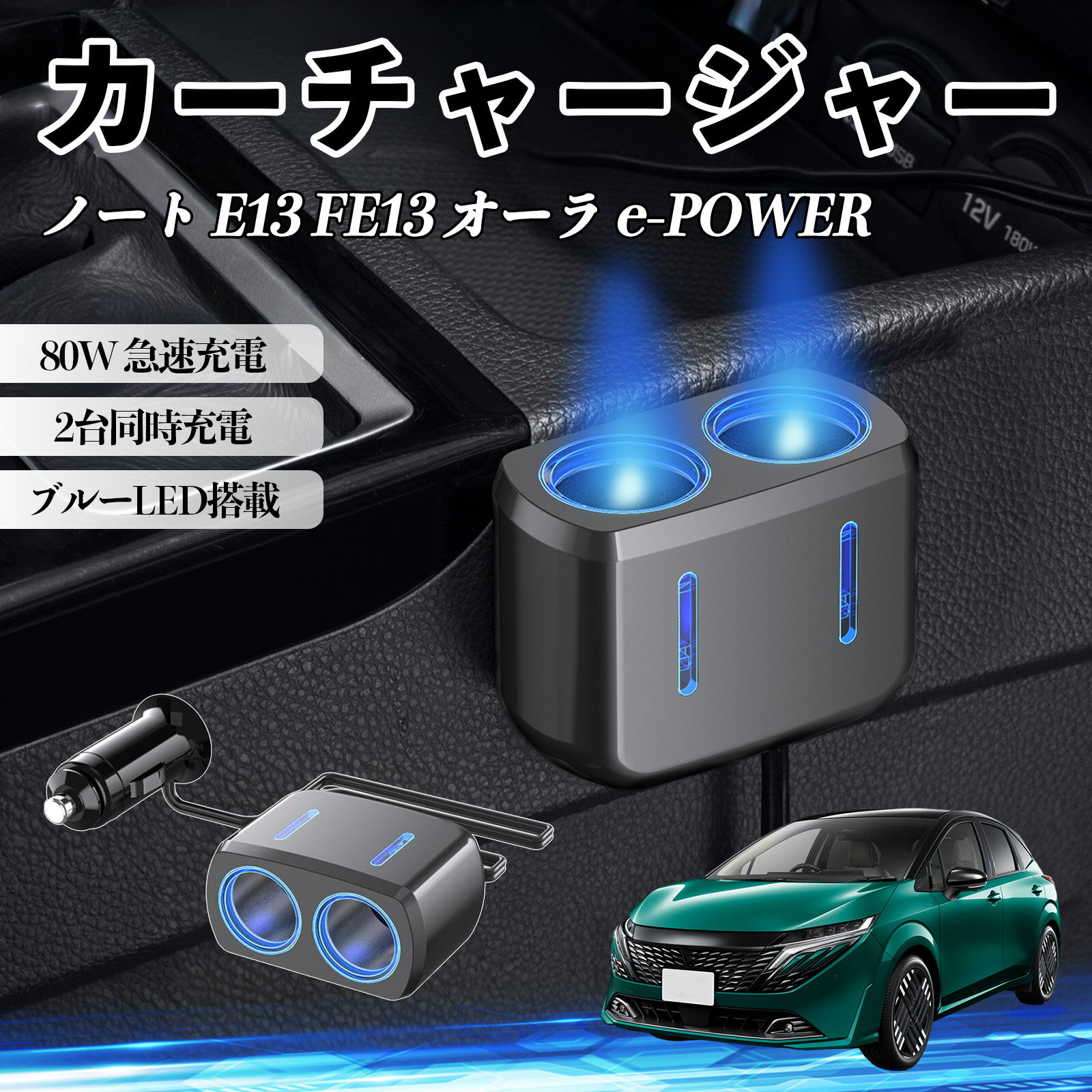 ノート E13 FE13 オーラ e-POWER 互換性 カーチャージャー 車用 シガーソケット 2連 車載充電器 80W 急速充電 電源ソケット 12V/24V対応 電源増設 2ポート 車用充電器 シガー分配器 ソケット分岐 同時充電 安定供給 トラック SUV対応 ドライブレコーダー ブルーLED搭載 WeCar