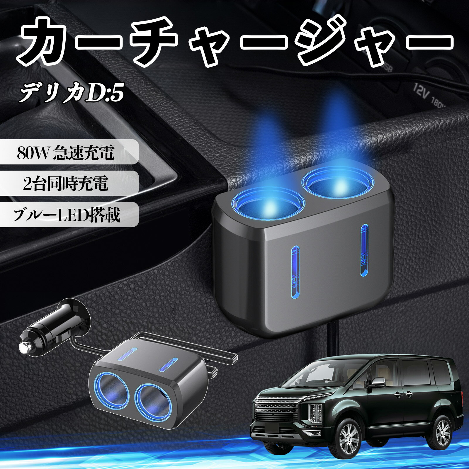 商品説明 適合車種デリカD:5 セット内容カーチャージャー本体 ×1両面テープ×1 商品の特徴 80W高出力＆2口同時充電最大80W出力で複数デバイスを同時に充電可能。GPSやドライブレコーダーなどを同時に使用でき、車内の電源不足を解消します。 12V/24V対応＆幅広い車種シガーソケット対応で12V/24V両対応。乗用車・SUV・トラック・RVなど様々な車種で使用可能。 安定供給＆しっかり固定強化金属接点によりしっかり接続し、振動の多い道路でも電源供給が安定。走行中も安心して使用できます。 ブルーLED搭載＆使いやすいブルーライトで通電状態が一目で分かり、夜間でも差し込みやすい設計。車内の雰囲気も向上します。 注意事項 ※設置前にホコリや油分を拭き取り、脱脂してしっかり固定してください。※本製品は車両のシガーソケット専用です。他の用途では使用しないでください。※対応電圧（12V/24V）をご確認の上、規定外の電圧では使用しないでください。故障や発熱の原因となります。※※充電中はエンジン作動状態で使用し、停止時の長時間使用はお控えください。 カーチャージャー シガーソケット 2連 車載充電器 80W 急速充電 電源ソケット 12V/24V対応 ブルーLED搭載 車用充電器 シガー分配器 電源増設 ソケット分岐 2ポート 同時充電 安定供給 トラック SUV対応 ドライブレコーダー GPS 対応