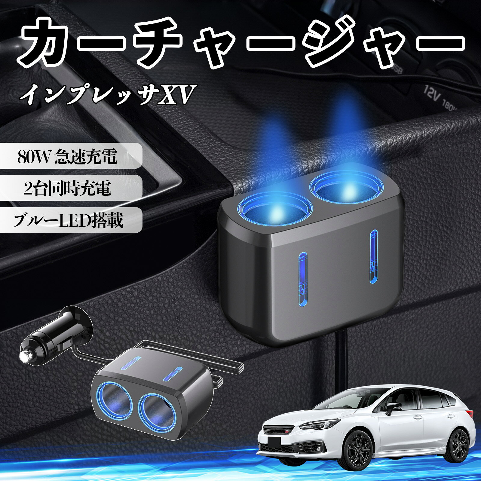 インプレッサXV 互換性 カーチャージャー 車用 シガーソケット 2連 車載充電器 80W 急速充電 電源ソケット 12V/24V対応 電源増設 2ポート 車用充電器 シガー分配器 ソケット分岐 同時充電 安定供給 トラック SUV対応 ドライブレコーダー ブルーLED搭載 WeCar