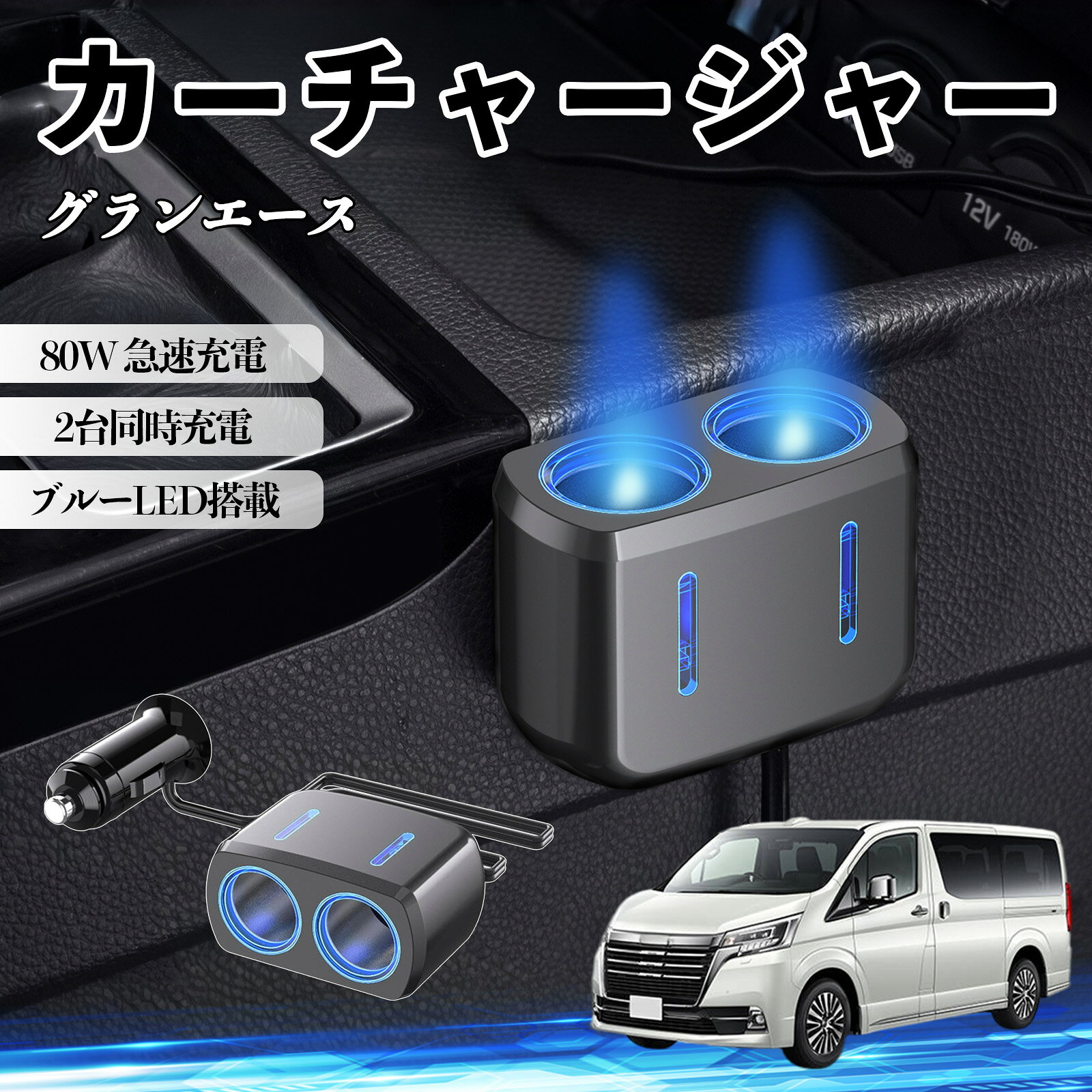 商品説明 適合車種グランエース セット内容カーチャージャー本体 ×1両面テープ×1 商品の特徴 80W高出力＆2口同時充電最大80W出力で複数デバイスを同時に充電可能。GPSやドライブレコーダーなどを同時に使用でき、車内の電源不足を解消します。 12V/24V対応＆幅広い車種シガーソケット対応で12V/24V両対応。乗用車・SUV・トラック・RVなど様々な車種で使用可能。 安定供給＆しっかり固定強化金属接点によりしっかり接続し、振動の多い道路でも電源供給が安定。走行中も安心して使用できます。 ブルーLED搭載＆使いやすいブルーライトで通電状態が一目で分かり、夜間でも差し込みやすい設計。車内の雰囲気も向上します。 注意事項 ※設置前にホコリや油分を拭き取り、脱脂してしっかり固定してください。※本製品は車両のシガーソケット専用です。他の用途では使用しないでください。※対応電圧（12V/24V）をご確認の上、規定外の電圧では使用しないでください。故障や発熱の原因となります。※※充電中はエンジン作動状態で使用し、停止時の長時間使用はお控えください。 カーチャージャー シガーソケット 2連 車載充電器 80W 急速充電 電源ソケット 12V/24V対応 ブルーLED搭載 車用充電器 シガー分配器 電源増設 ソケット分岐 2ポート 同時充電 安定供給 トラック SUV対応 ドライブレコーダー GPS 対応