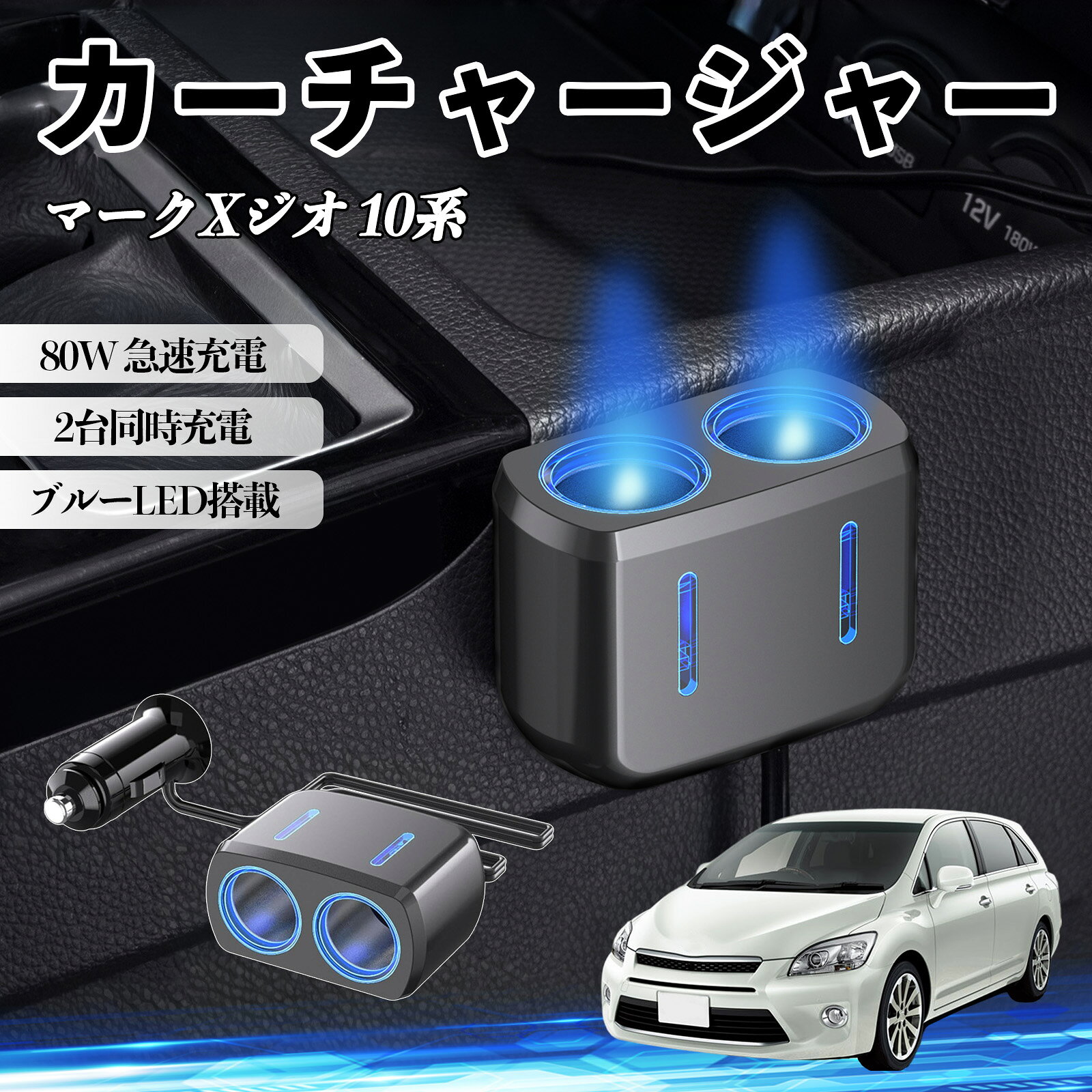 マークXジオ 10系 互換性 カーチャージャー 車用 シガーソケット 2連 車載充電器 80W 急速充電 電源ソケット 12V/24V対応 電源増設 2ポート 車用充電器 シガー分配器 ソケット分岐 同時充電 安定供給 トラック SUV対応 ドライブレコーダー ブルーLED搭載 WeCar