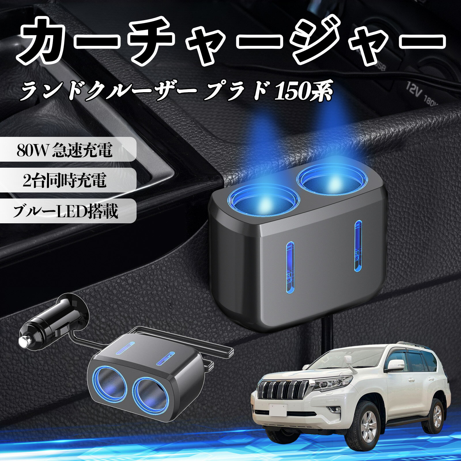 楽天市場】78 プラド（カーチャージャー・充電器｜スマホ・タブレット