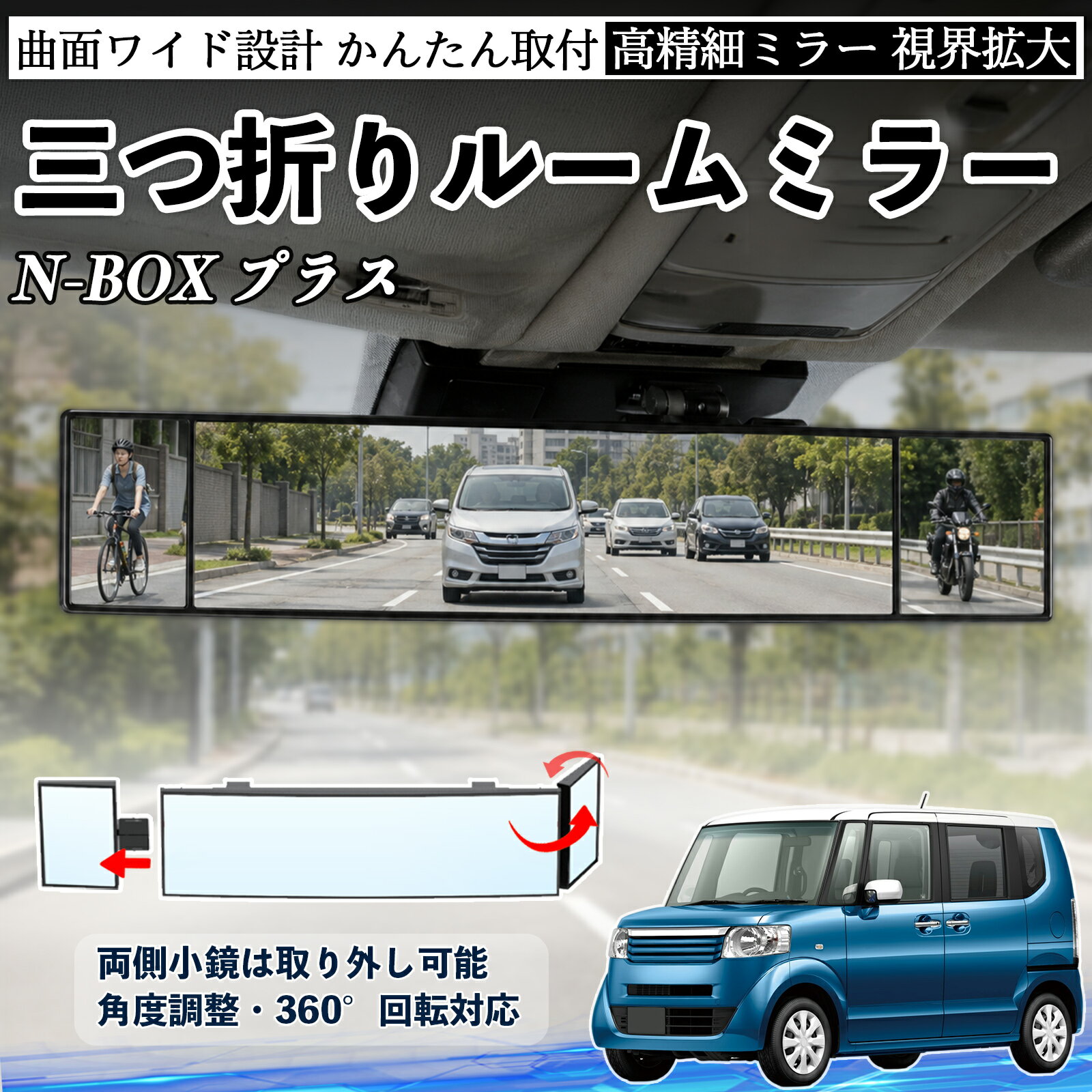 N-BOX プラス 互換性 ルームミラー 車用 バックミラー 三つ折り 角度調整可能 広視野 凸曲面 取付簡単 カード収納付き ABS素材 軽量 コンパクト カー用品 サンバイザー 補助 視界拡大 死角軽減 安全運転 車用品 汎用設計 ドライブ便利グッズ 視界改善 WeCar