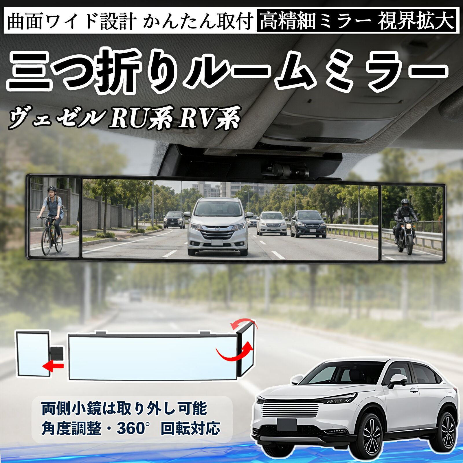 Rakuten - ヴェゼル RU系 RV系 互換性 ルームミラー 車用 バックミラー 三つ折り 角度調整可能 広視野 凸曲面 取付簡単 カード収納付き ABS素材 軽量 コンパクト カー用品 サンバイザー 補助 視界拡大 死角軽減 安全運転 車用品 汎用設計 ドライブ便利グッズ 視界改善 WeCar