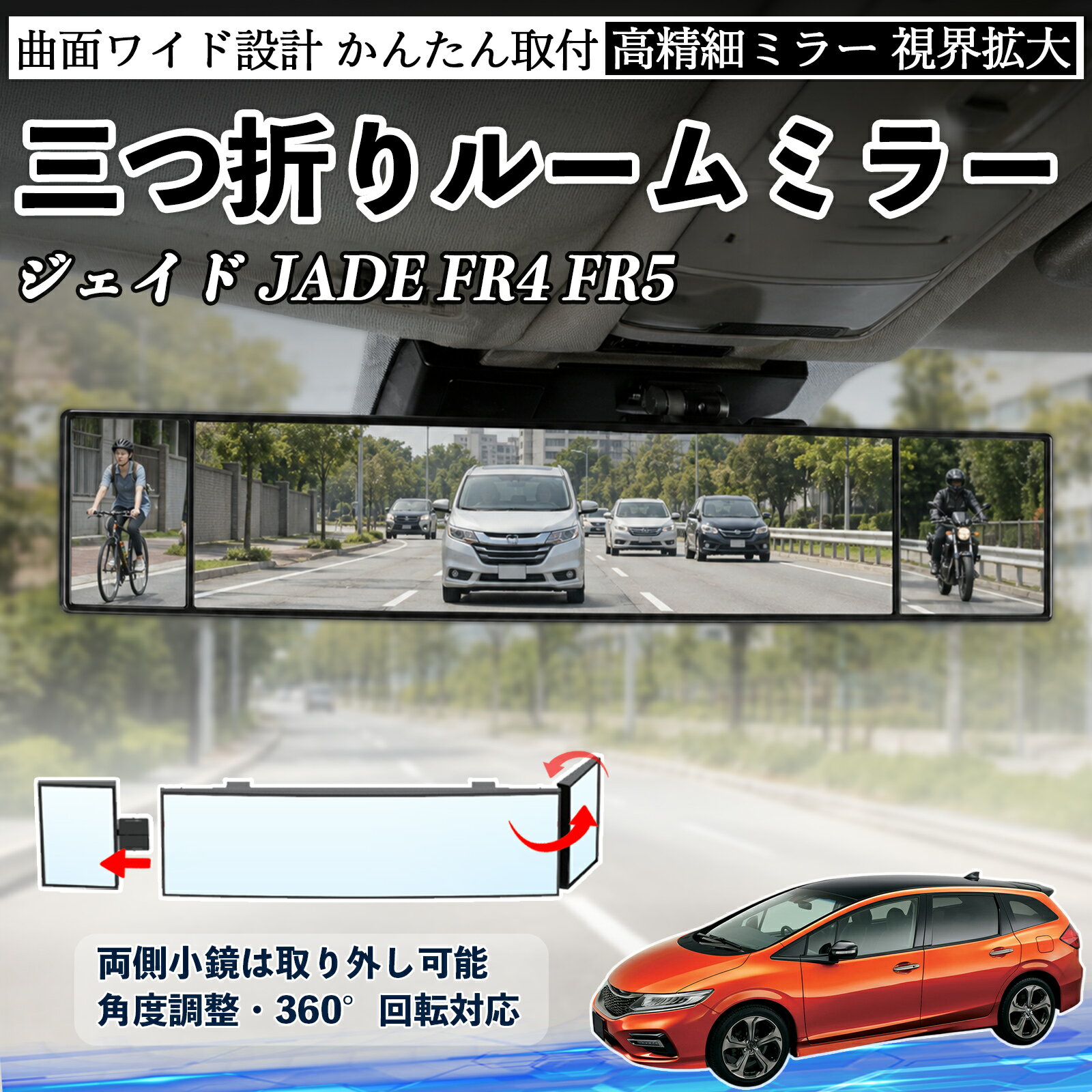 Rakuten - ジェイド JADE FR4 FR5 互換性 ルームミラー 車用 バックミラー 三つ折り 角度調整可能 広視野 凸曲面 取付簡単 カード収納付き ABS素材 軽量 コンパクト カー用品 サンバイザー 補助 視界拡大 死角軽減 安全運転 車用品 汎用設計 ドライブ便利グッズ 視界改善 WeCar
