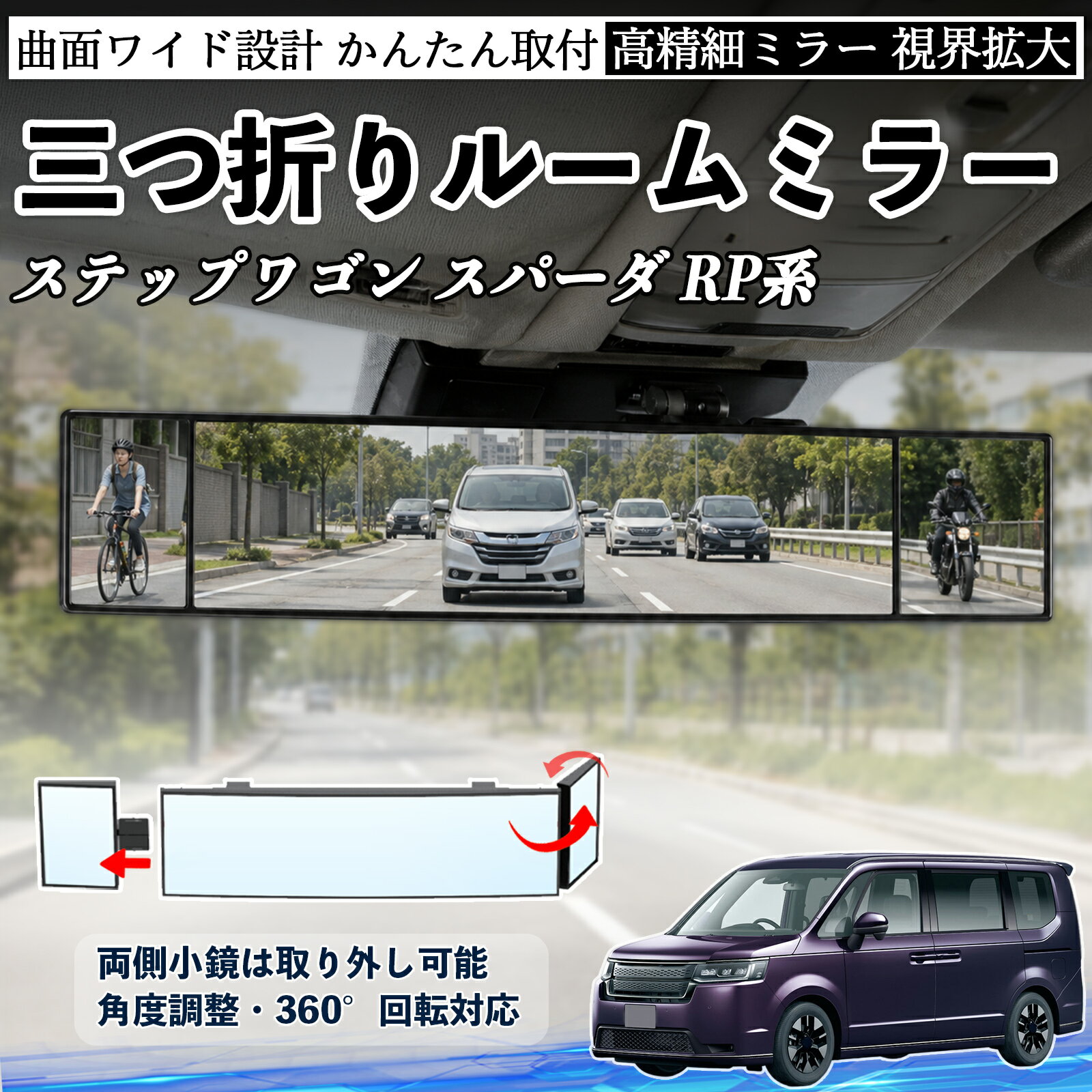 Rakuten - ステップワゴン スパーダ RP系 互換性 ルームミラー 車用 バックミラー 三つ折り 角度調整可能 広視野 凸曲面 取付簡単 カード収納付き ABS素材 軽量 コンパクト カー用品 サンバイザー 補助 視界拡大 死角軽減 安全運転 車用品 汎用設計 ドライブ便利グッズ 視界改善 WeCar