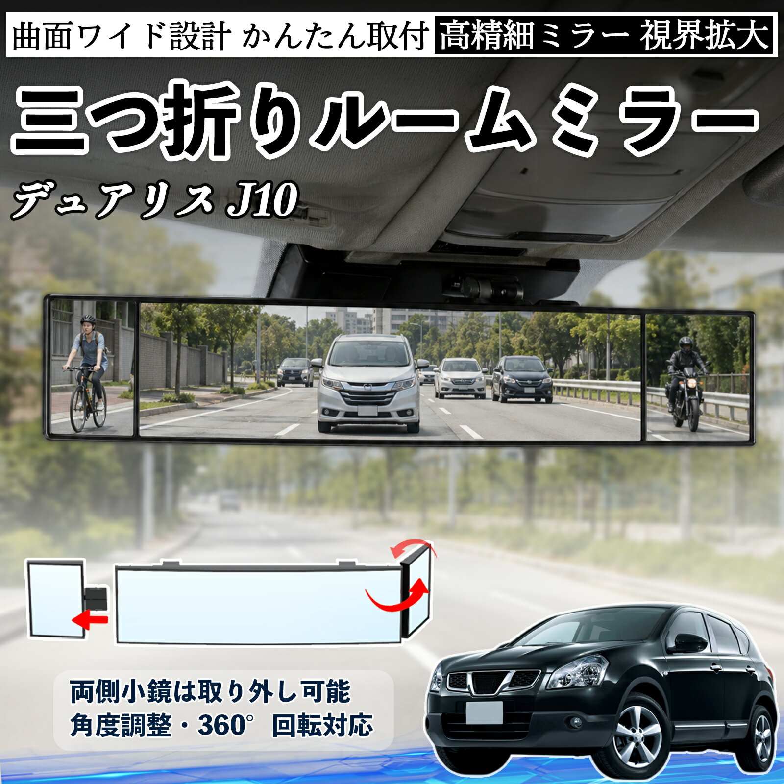 デュアリス J10 互換性 ルームミラー 車用 バックミラー 三つ折り 角度調整可能 広視野 凸曲面 取付簡単 カード収納付き ABS素材 軽量 コンパクト カー用品 サンバイザー 補助 視界拡大 死角軽減 安全運転 車用品 汎用設計 ドライブ便利グッズ 視界改善 WeCar