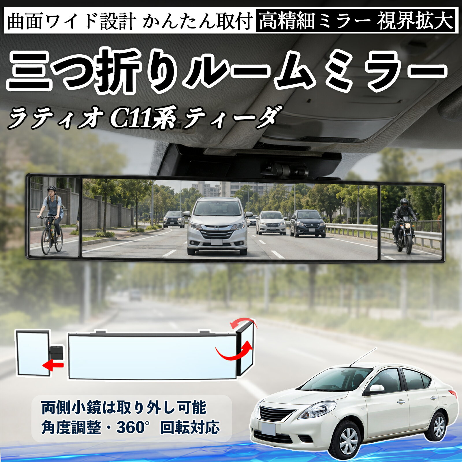 ラティオ C11系 ティーダ 互換性 ルームミラー 車用 バックミラー 三つ折り 角度調整可能 広視野 凸曲面 取付簡単 カード収納付き ABS素材 軽量 コンパクト カー用品 サンバイザー 補助 視界拡大 死角軽減 安全運転 車用品 汎用設計 ドライブ便利グッズ 視界改善 WeCar