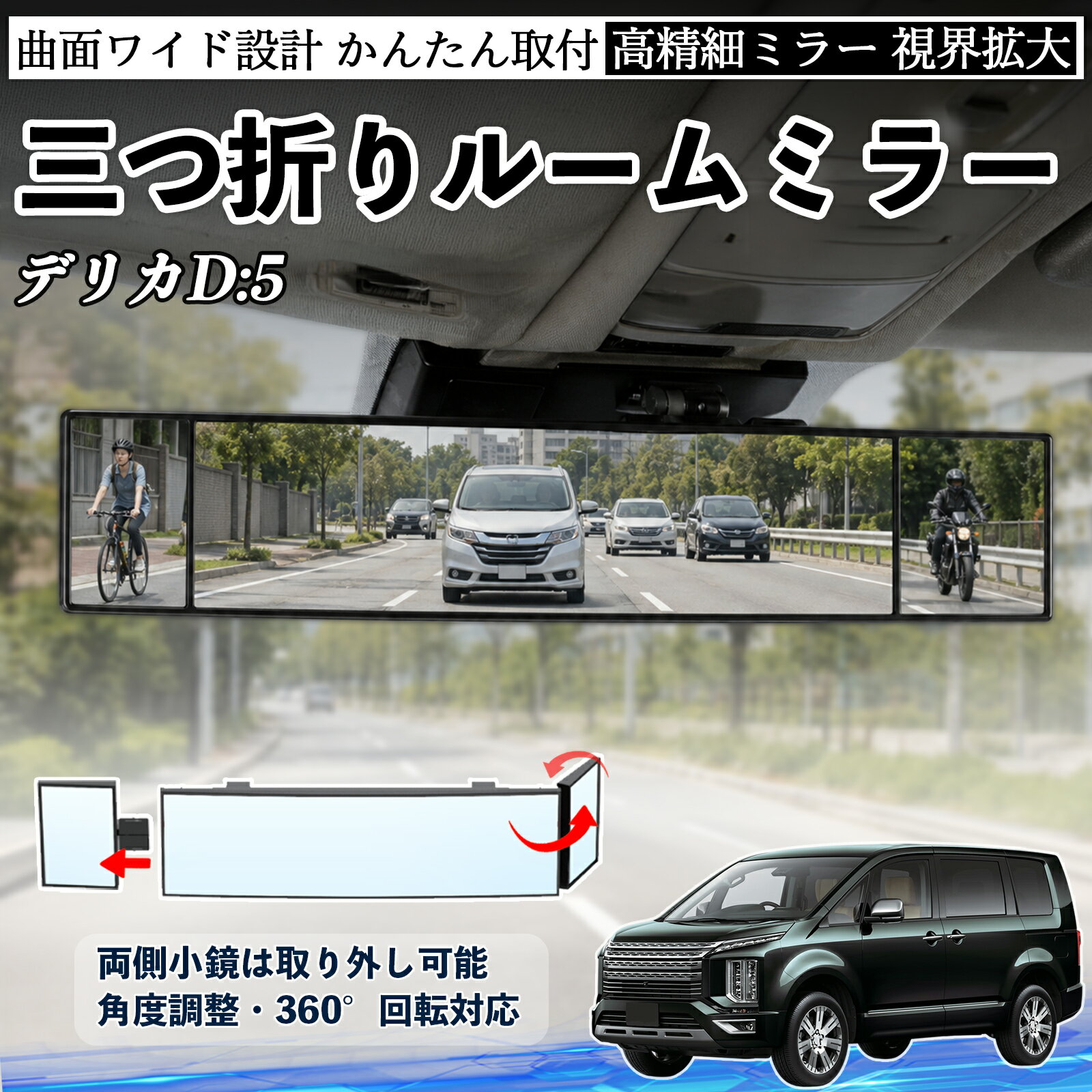 デリカD:5 互換性 ルームミラー 車用 バックミラー 三つ折り 角度調整可能 広視野 凸曲面 取付簡単 カード収納付き ABS素材 軽量 コンパクト カー用品 サンバイザー 補助 視界拡大 死角軽減 安全運転 車用品 汎用設計 ドライブ便利グッズ 視界改善 WeCar