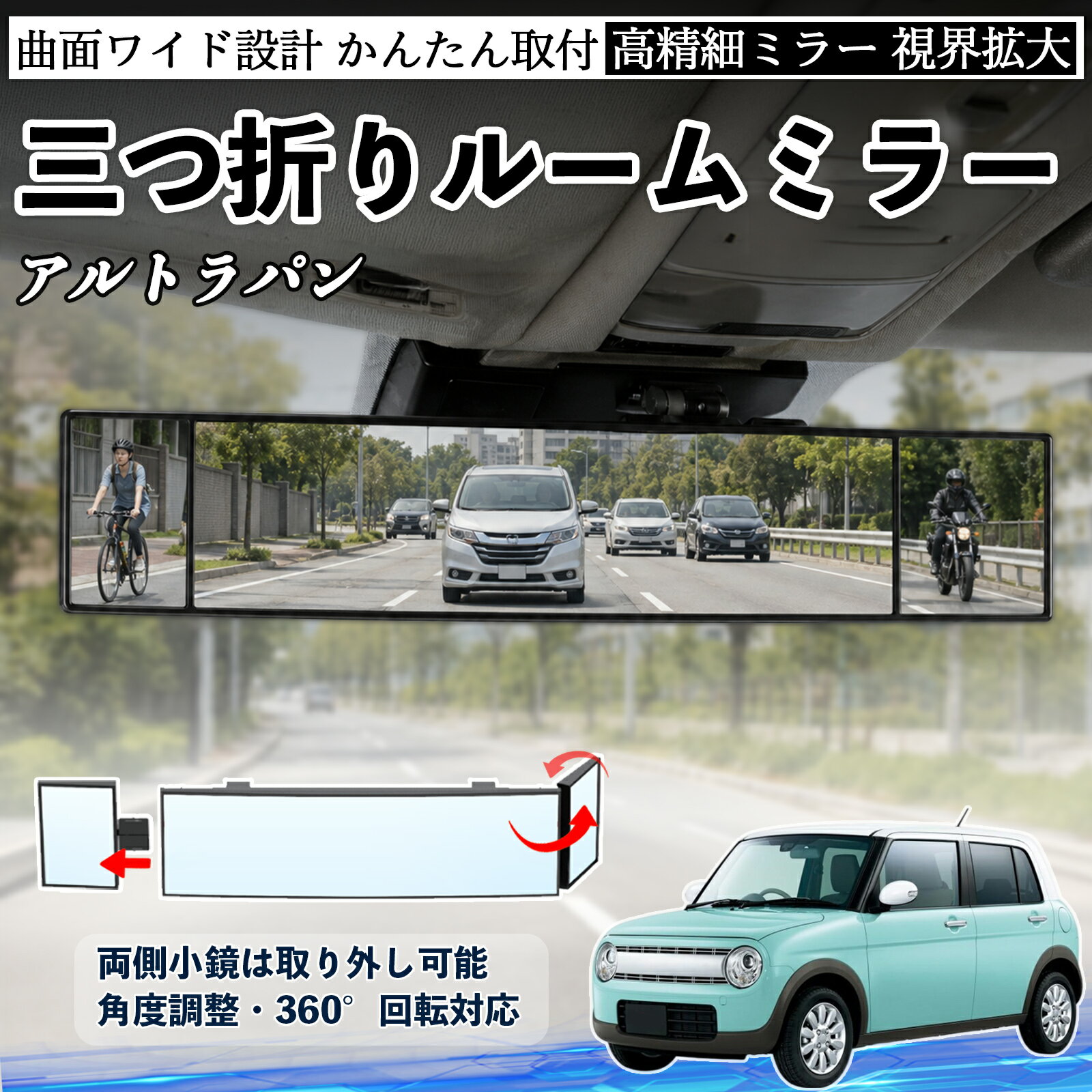 アルトラパン 互換性 ルームミラー 車用 バックミラー 三つ折り 角度調整可能 広視野 凸曲面 取付簡単 カード収納付き ABS素材 軽量 コンパクト カー用品 サンバイザー 補助 視界拡大 死角軽減 安全運転 車用品 汎用設計 ドライブ便利グッズ 視界改善 WeCar