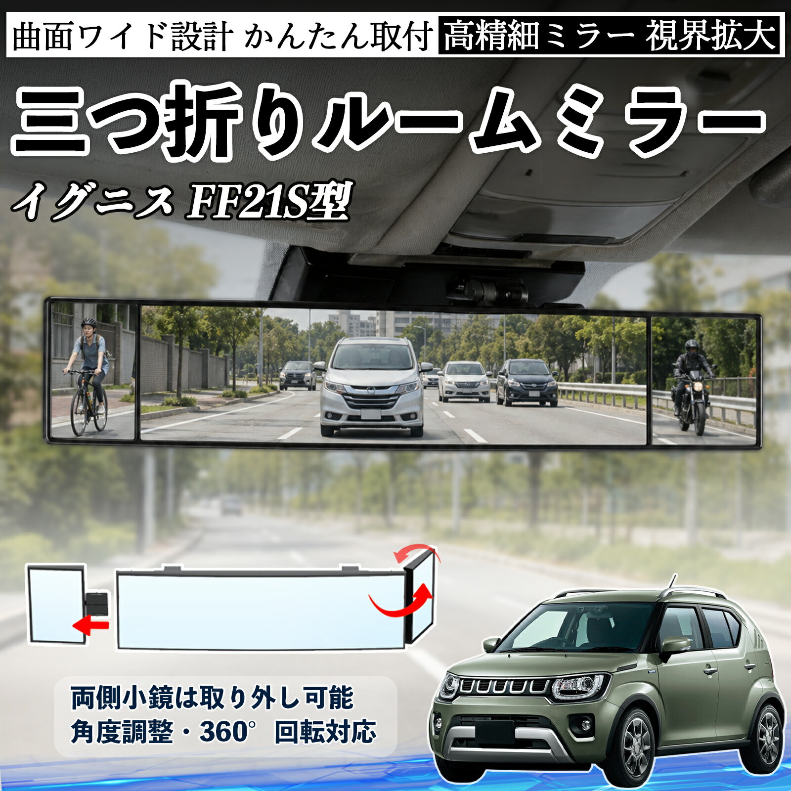 イグニス FF21S型 互換性 ルームミラー 車用 バックミラー 三つ折り 角度調整可能 広視野 凸曲面 取付簡単 カード収納付き ABS素材 軽量 コンパクト カー用品 サンバイザー 補助 視界拡大 死角軽減 安全運転 車用品 汎用設計 ドライブ便利グッズ 視界改善 WeCar