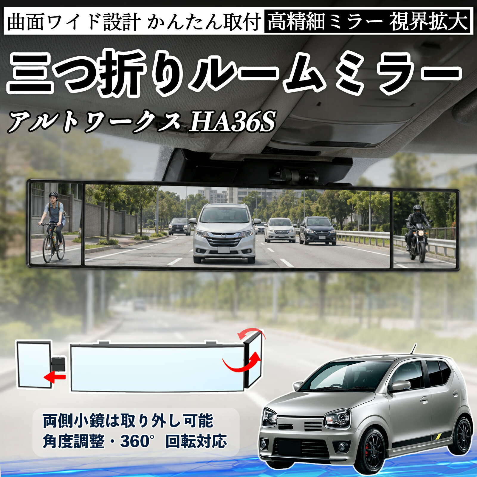 アルトワークス HA36S 互換性 ルームミラー 車用 バックミラー 三つ折り 角度調整可能 広視野 凸曲面 取付簡単 カード収納付き ABS素材 軽量 コンパクト カー用品 サンバイザー 補助 視界拡大 死角軽減 安全運転 車用品 汎用設計 ドライブ便利グッズ 視界改善 WeCar