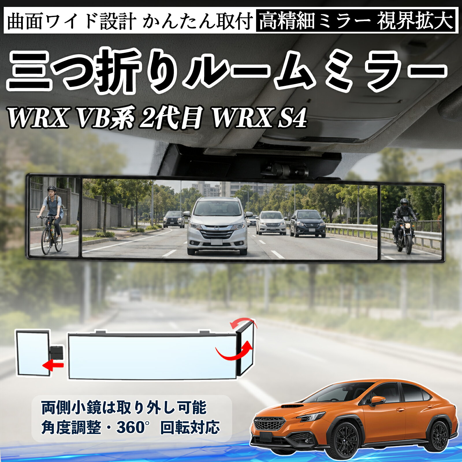Rakuten - WRX VB系 2代目 WRX S4 互換性 ルームミラー 車用 バックミラー 三つ折り 角度調整可能 広視野 凸曲面 取付簡単 カード収納付き ABS素材 軽量 コンパクト カー用品 サンバイザー 補助 視界拡大 死角軽減 安全運転 車用品 汎用設計 ドライブ便利グッズ 視界改善 WeCar
