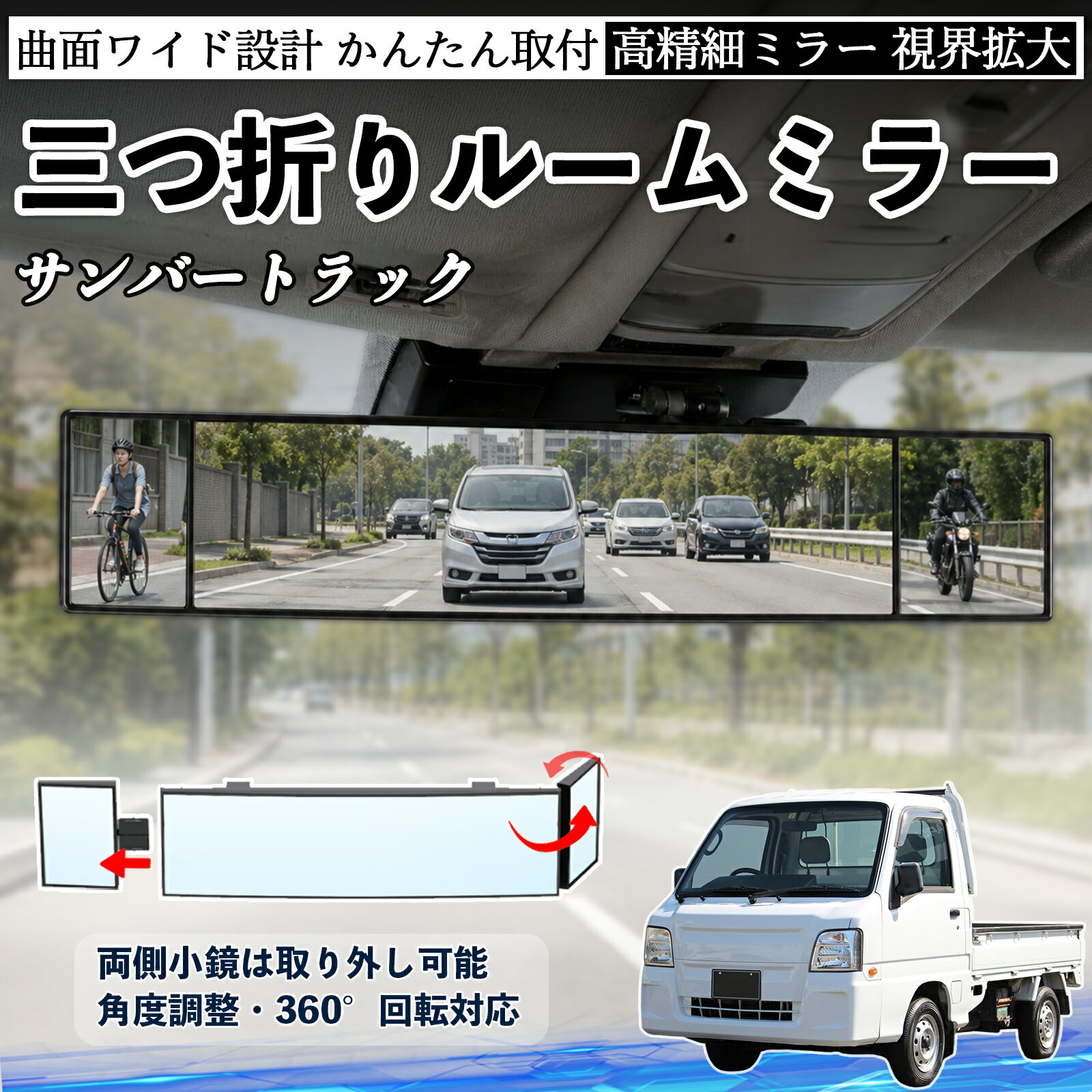 サンバートラック 互換性 ルームミラー 車用 バックミラー 三つ折り 角度調整可能 広視野 凸曲面 取付簡単 カード収納付き ABS素材 軽量 コンパクト カー用品 サンバイザー 補助 視界拡大 死角軽減 安全運転 車用品 汎用設計 ドライブ便利グッズ 視界改善 WeCar