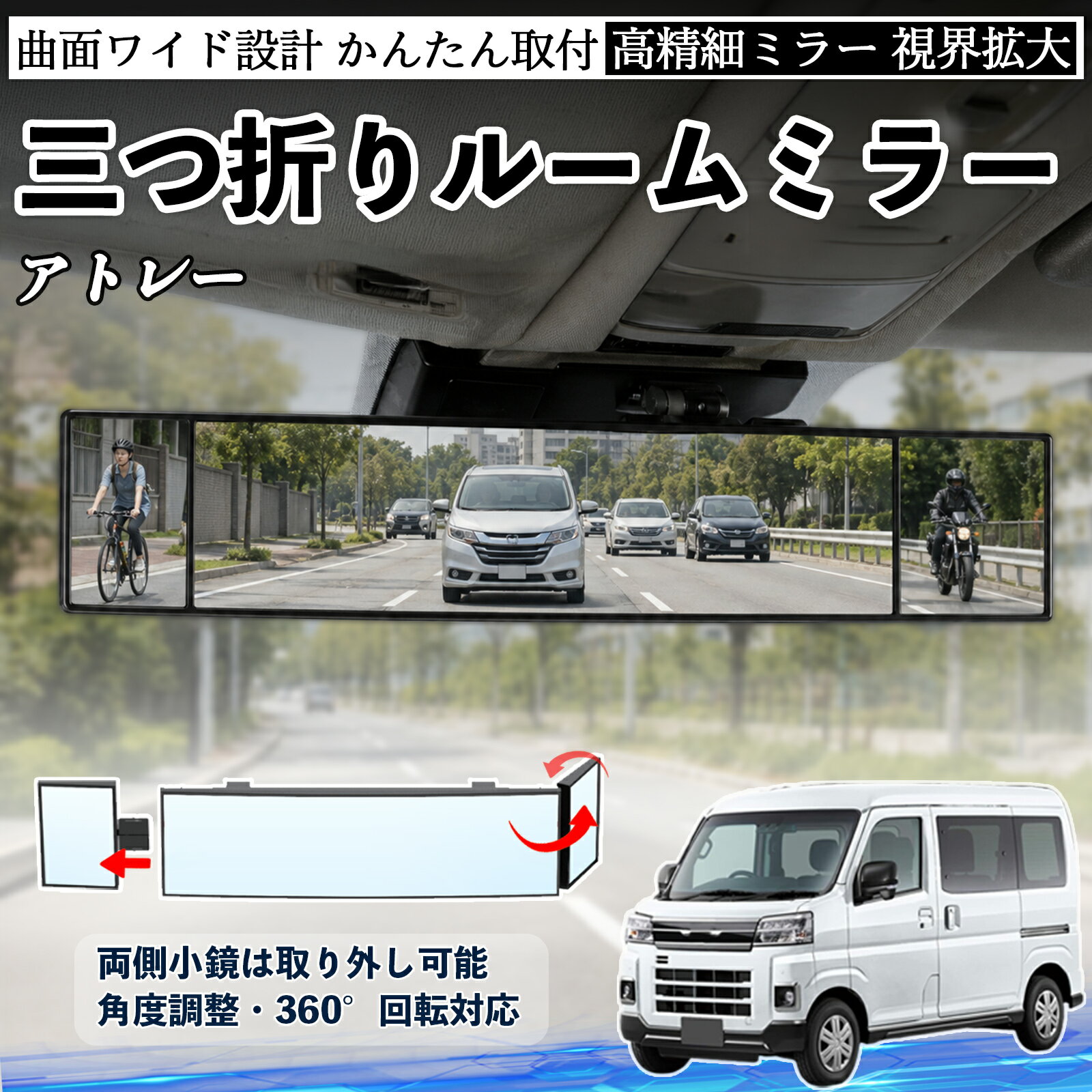 アトレー 互換性 ルームミラー 車用 バックミラー 三つ折り 角度調整可能 広視野 凸曲面 取付簡単 カード収納付き ABS素材 軽量 コンパクト カー用品 サンバイザー 補助 視界拡大 死角軽減 安全運転 車用品 汎用設計 ドライブ便利グッズ 視界改善 WeCar