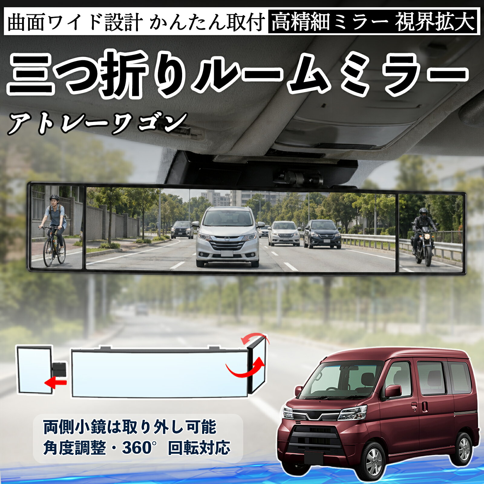 アトレーワゴン 互換性 ルームミラー 車用 バックミラー 三つ折り 角度調整可能 広視野 凸曲面 取付簡単 カード収納付き ABS素材 軽量 コンパクト カー用品 サンバイザー 補助 視界拡大 死角軽減 安全運転 車用品 汎用設計 ドライブ便利グッズ 視界改善 WeCar