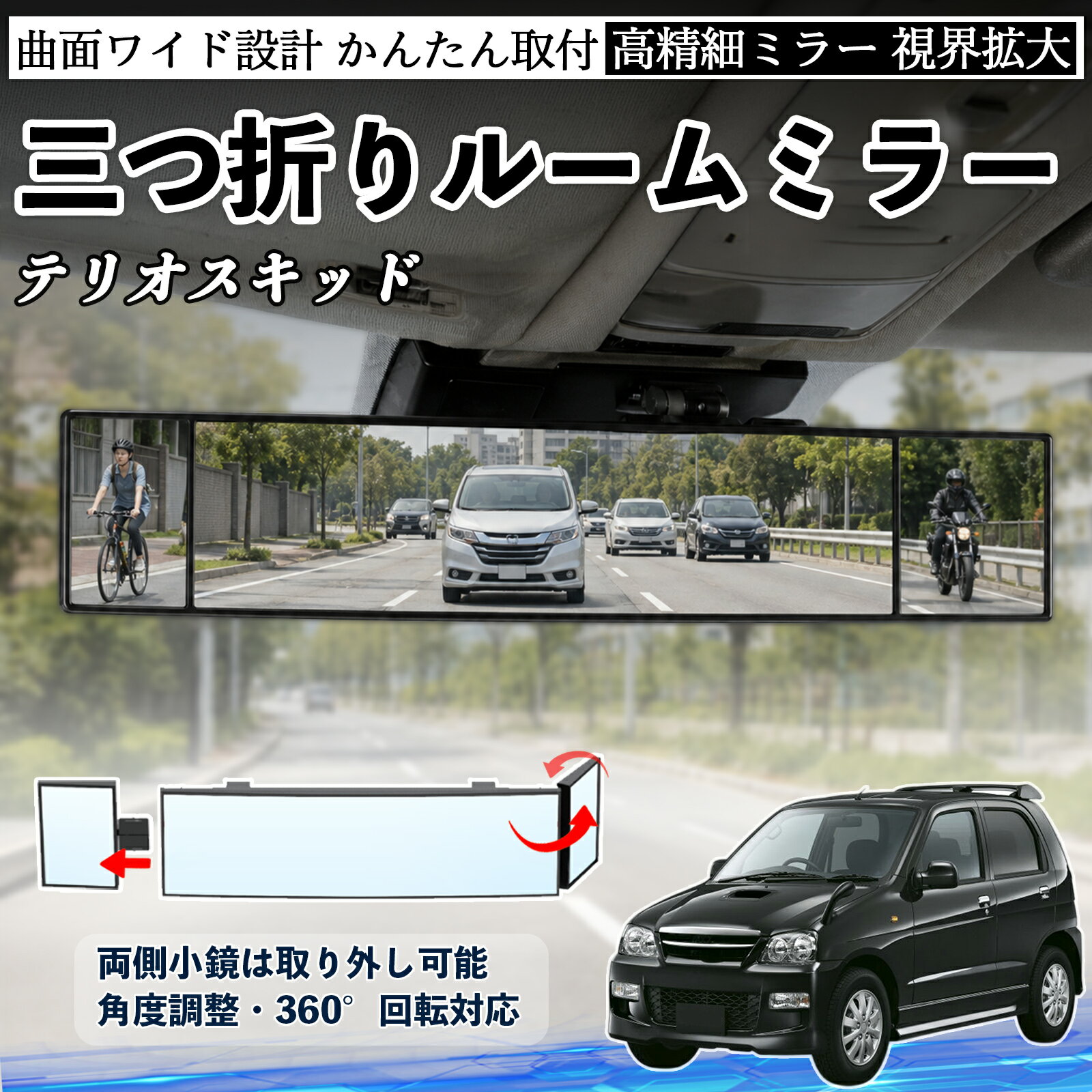 テリオスキッド 互換性 ルームミラー 車用 バックミラー 三つ折り 角度調整可能 広視野 凸曲面 取付簡単 カード収納付き ABS素材 軽量 コンパクト カー用品 サンバイザー 補助 視界拡大 死角軽減 安全運転 車用品 汎用設計 ドライブ便利グッズ 視界改善 WeCar