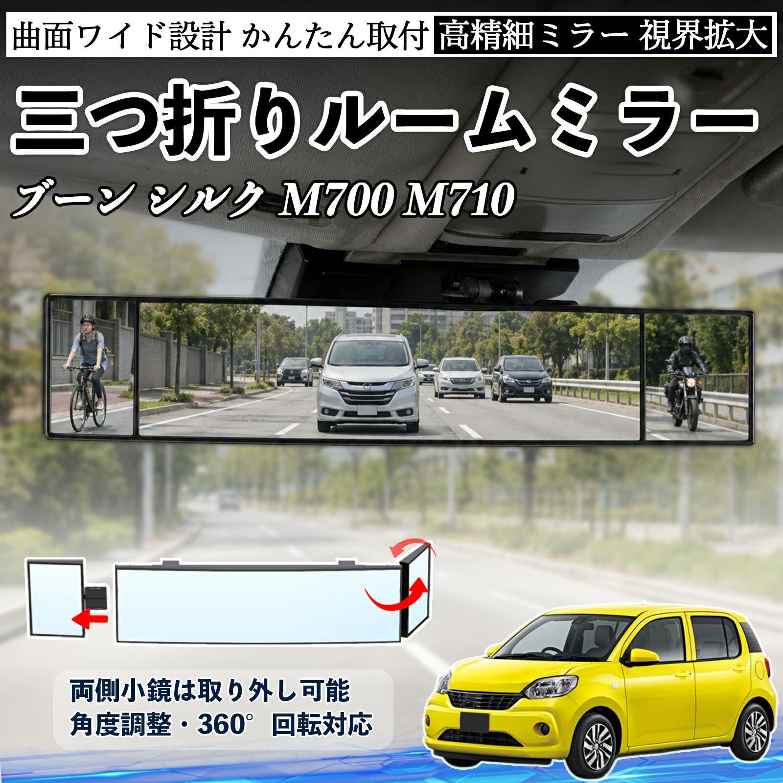 ブーン シルク M700 M710 互換性 ルームミラー 車用 バックミラー 三つ折り 角度調整可能 広視野 凸曲面 取付簡単 カード収納付き ABS素材 軽量 コンパクト カー用品 サンバイザー 補助 視界拡大 死角軽減 安全運転 車用品 汎用設計 ドライブ便利グッズ 視界改善 WeCar