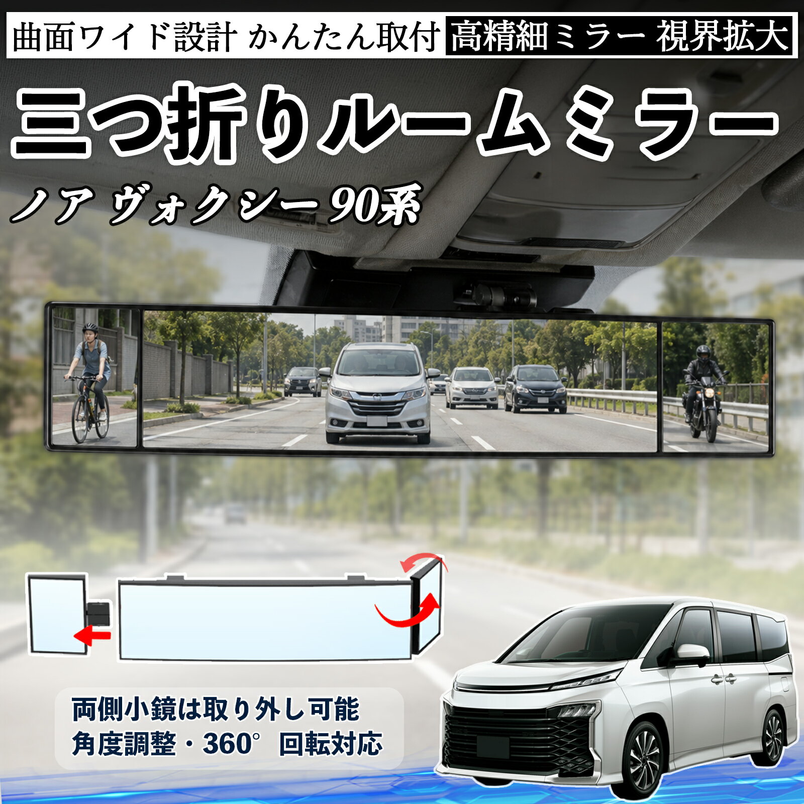 ノア ヴォクシー 90系 互換性 ルームミラー 車用 バックミラー 三つ折り 角度調整可能 広視野 凸曲面 取付簡単 カード収納付き ABS素材 軽量 コンパクト カー用品 サンバイザー 補助 視界拡大 死角軽減 安全運転 車用品 汎用設計 ドライブ便利グッズ 視界改善 WeCar