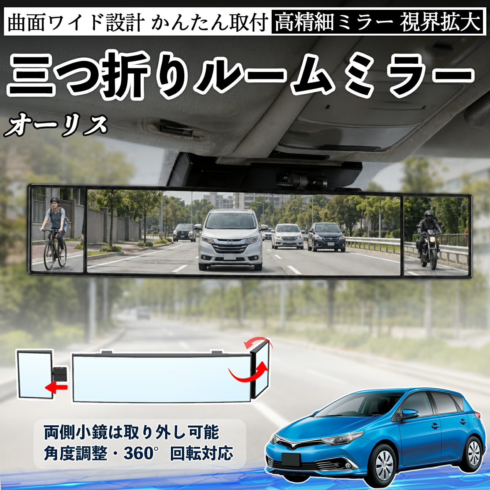 オーリス 互換性 ルームミラー 車用 バックミラー 三つ折り 角度調整可能 広視野 凸曲面 取付簡単 カード収納付き ABS素材 軽量 コンパクト カー用品 サンバイザー 補助 視界拡大 死角軽減 安全運転 車用品 汎用設計 ドライブ便利グッズ 視界改善 WeCar