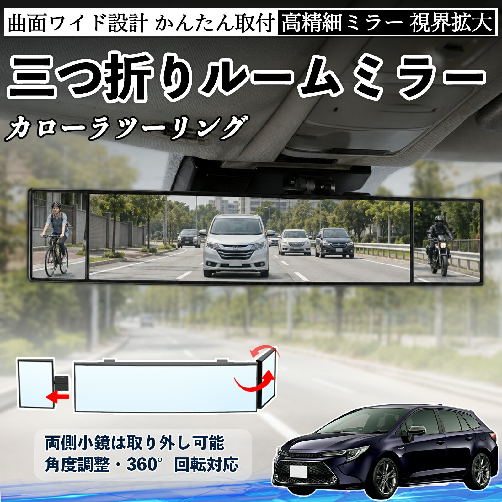 カローラツーリング 互換性 ルームミラー 車用 バックミラー 三つ折り 角度調整可能 広視野 凸曲面 取付簡単 カード収納付き ABS素材 軽量 コンパクト カー用品 サンバイザー 補助 視界拡大 死角軽減 安全運転 車用品 汎用設計 ドライブ便利グッズ 視界改善 WeCar