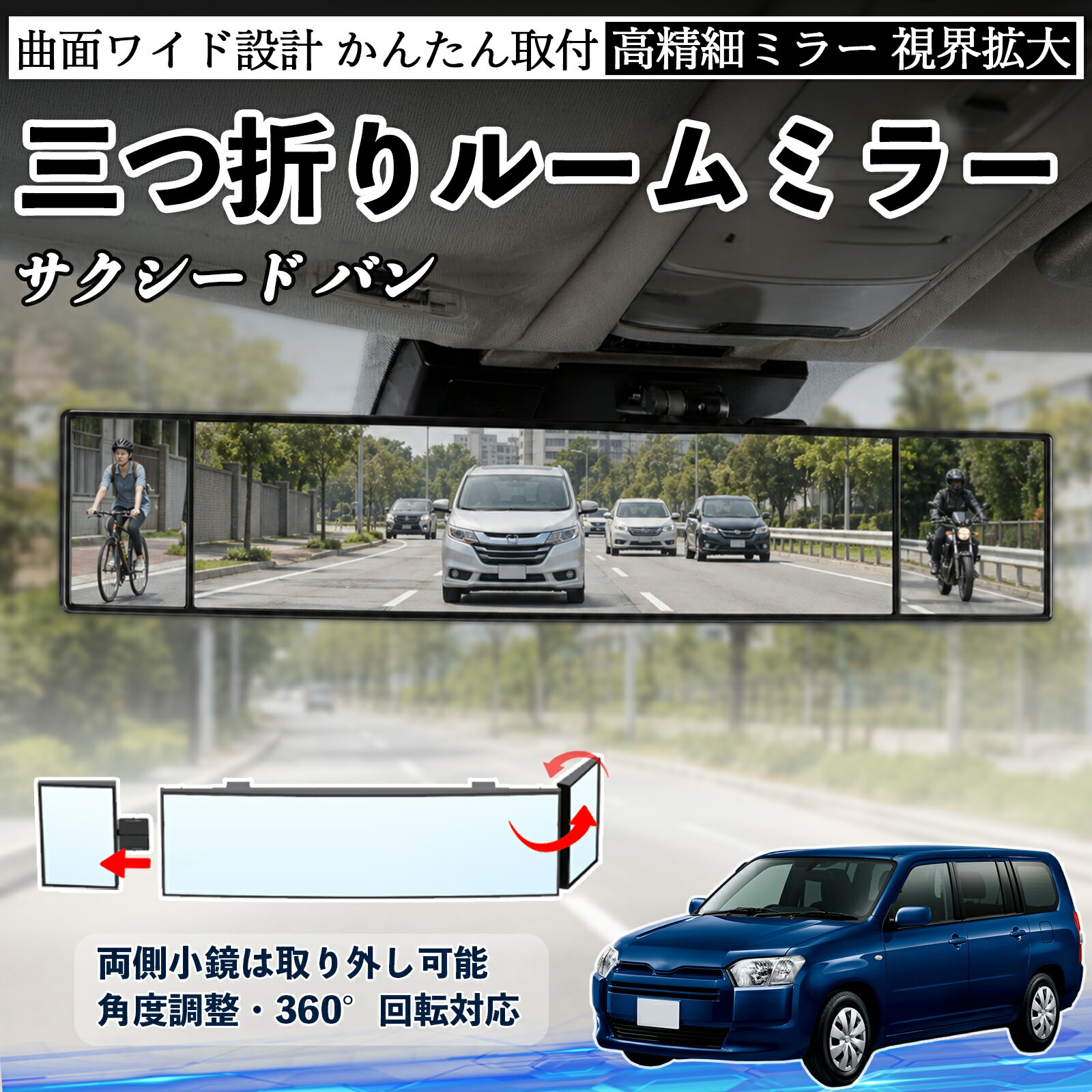 サクシード バン 互換性 ルームミラー 車用 バックミラー 三つ折り 角度調整可能 広視野 凸曲面 取付簡単 カード収納付き ABS素材 軽量 コンパクト カー用品 サンバイザー 補助 視界拡大 死角軽減 安全運転 車用品 汎用設計 ドライブ便利グッズ 視界改善 WeCar