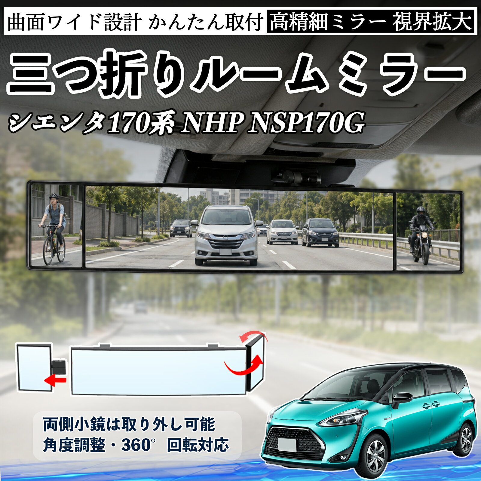シエンタ170系 NHP NSP170G 互換性 ルームミラー 車用 バックミラー 三つ折り 角度調整可能 広視野 凸曲面 取付簡単 カード収納付き ABS素材 軽量 コンパクト カー用品 サンバイザー 補助 視界拡大 死角軽減 安全運転 車用品 汎用設計 ドライブ便利グッズ 視界改善 WeCar
