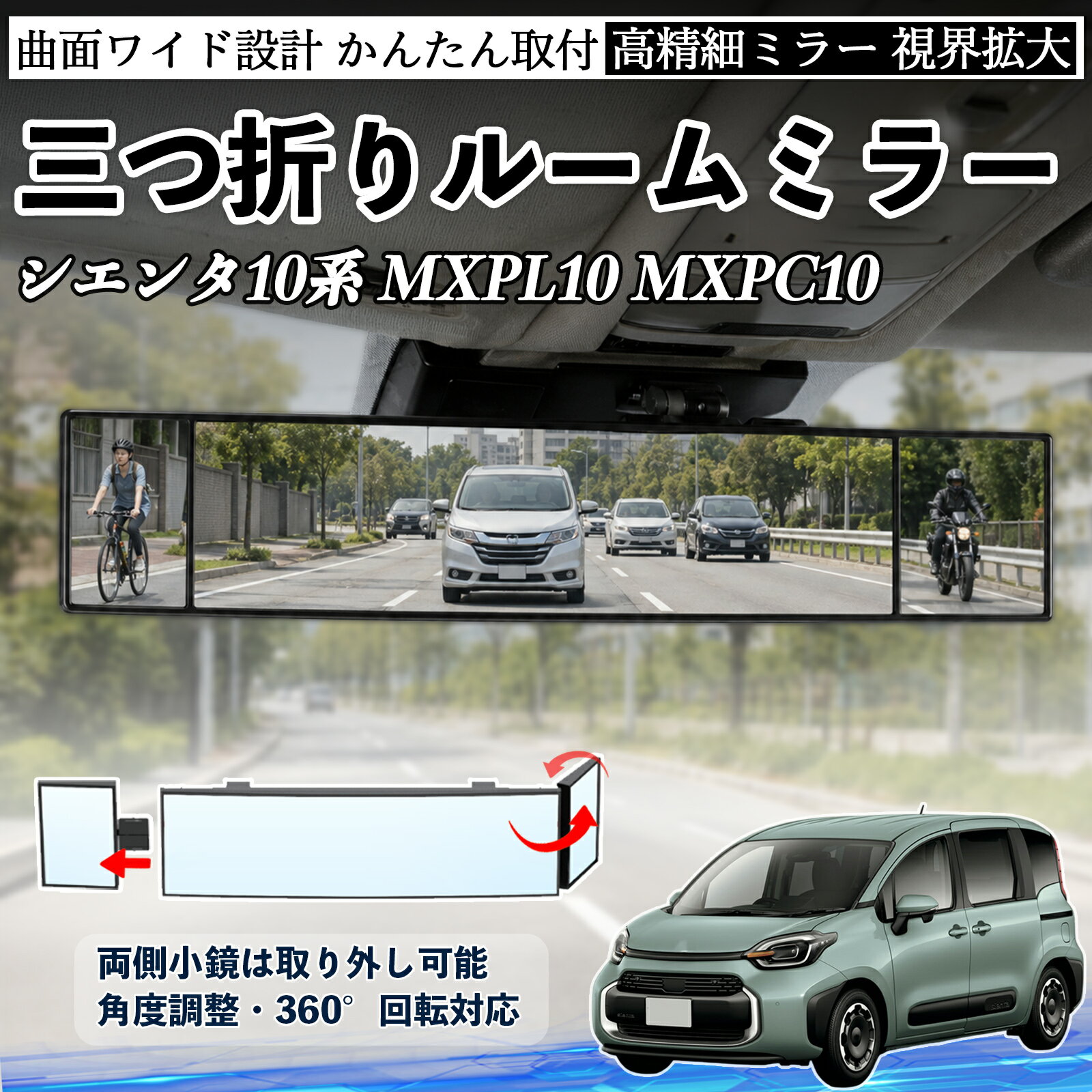 シエンタ10系 MXPL10 MXPC10 互換性 ルームミラー 車用 バックミラー 三つ折り 角度調整可能 広視野 凸曲面 取付簡単 カード収納付き ABS素材 軽量 コンパクト カー用品 サンバイザー 補助 視界拡大 死角軽減 安全運転 車用品 汎用設計 ドライブ便利グッズ 視界改善 WeCar