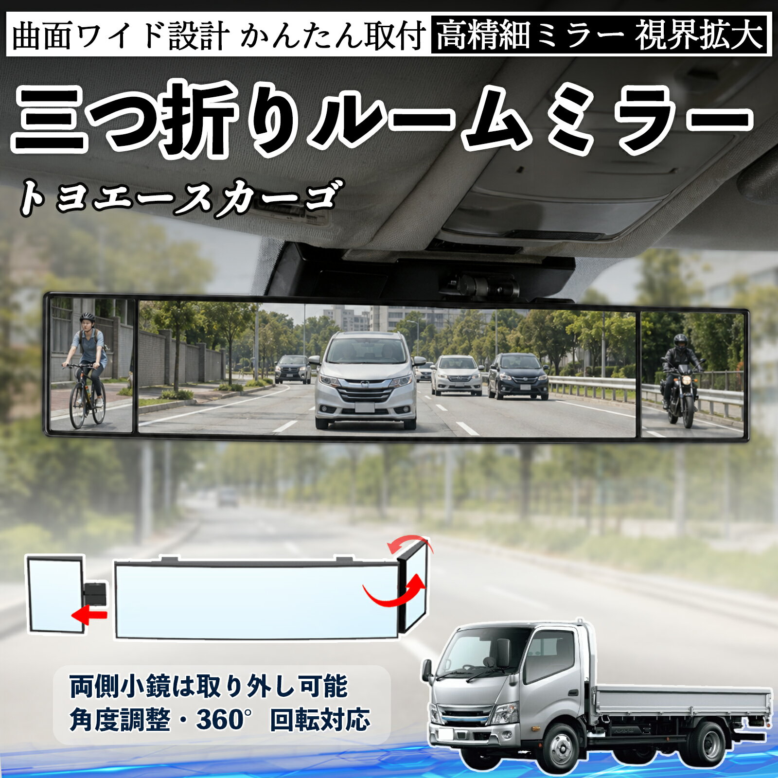 Rakuten - トヨエースカーゴ 互換性 ルームミラー 車用 バックミラー 三つ折り 角度調整可能 広視野 凸曲面 取付簡単 カード収納付き ABS素材 軽量 コンパクト カー用品 サンバイザー 補助 視界拡大 死角軽減 安全運転 車用品 汎用設計 ドライブ便利グッズ 視界改善 WeCar