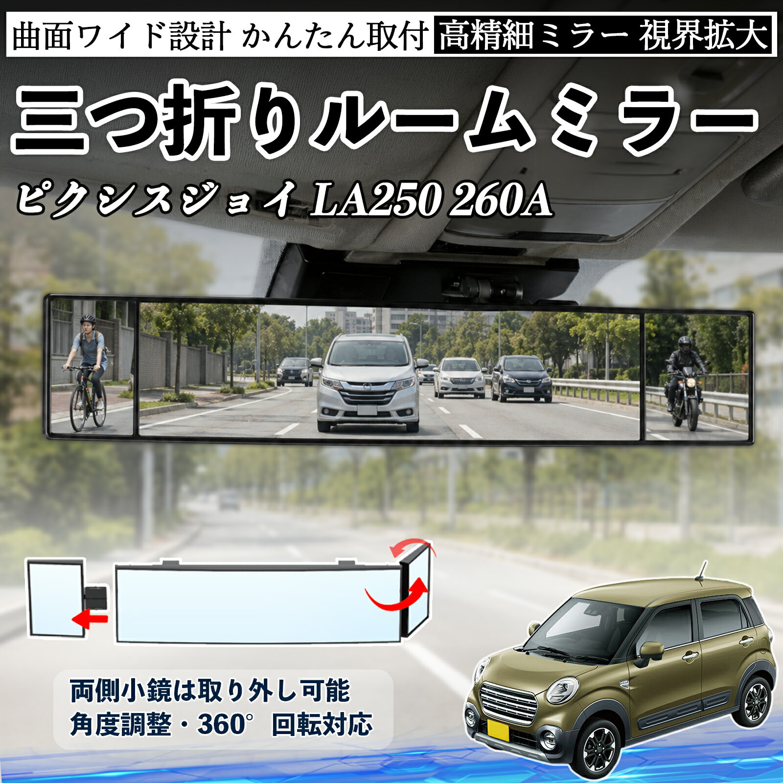 Rakuten - ピクシスジョイ LA250 260A 互換性 ルームミラー 車用 バックミラー 三つ折り 角度調整可能 広視野 凸曲面 取付簡単 カード収納付き ABS素材 軽量 コンパクト カー用品 サンバイザー 補助 視界拡大 死角軽減 安全運転 車用品 汎用設計 ドライブ便利グッズ 視界改善 WeCar