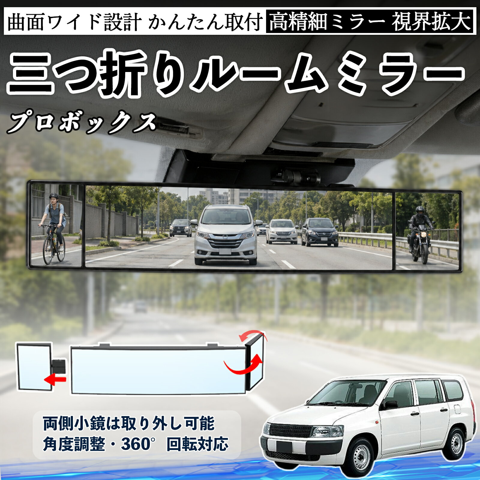プロボックス 互換性 ルームミラー 車用 バックミラー 三つ折り 角度調整可能 広視野 凸曲面 取付簡単 カード収納付き ABS素材 軽量 コンパクト カー用品 サンバイザー 補助 視界拡大 死角軽減 安全運転 車用品 汎用設計 ドライブ便利グッズ 視界改善 WeCar