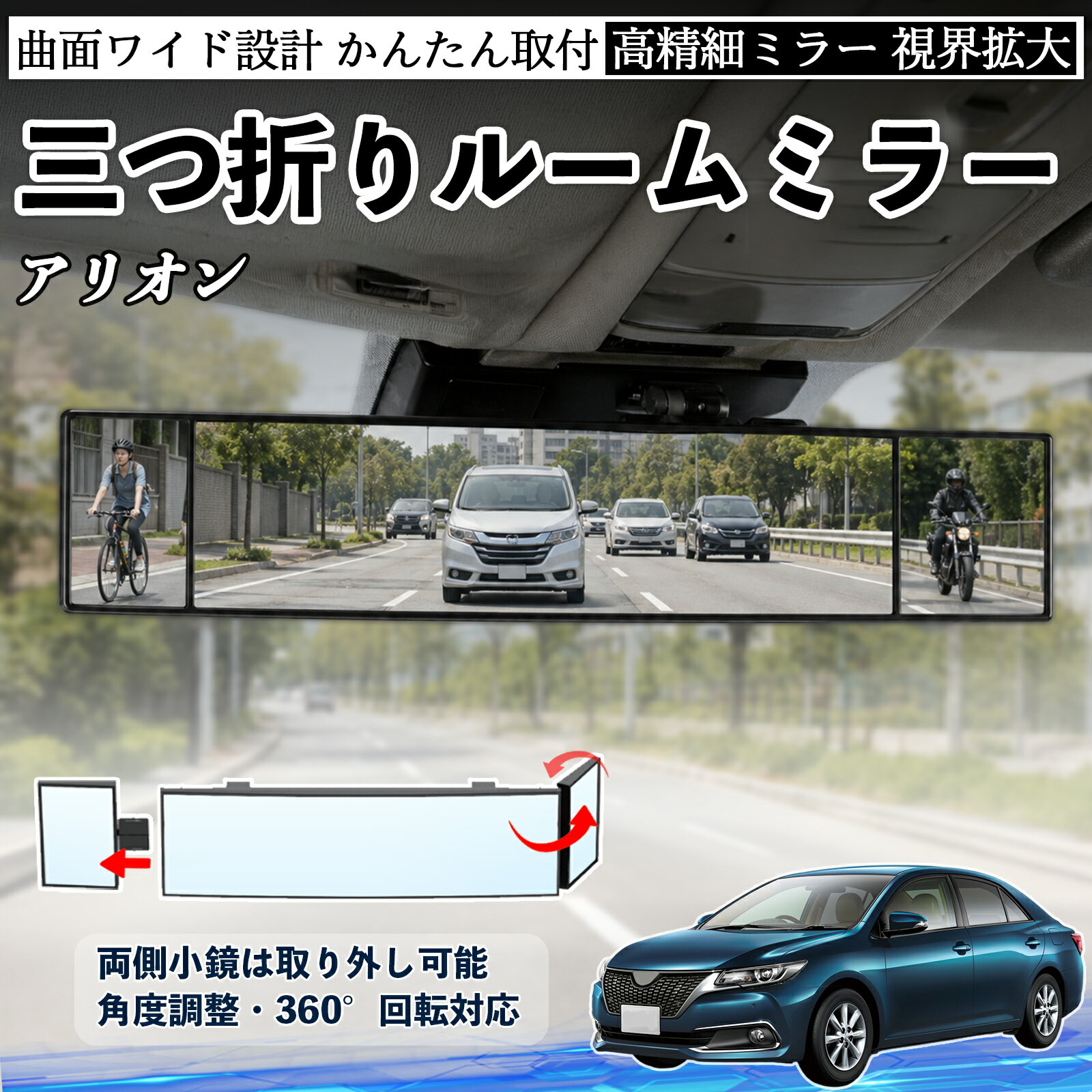 アリオン 互換性 ルームミラー 車用 バックミラー 三つ折り 角度調整可能 広視野 凸曲面 取付簡単 カード収納付き ABS素材 軽量 コンパクト カー用品 サンバイザー 補助 視界拡大 死角軽減 安全運転 車用品 汎用設計 ドライブ便利グッズ 視界改善 WeCar