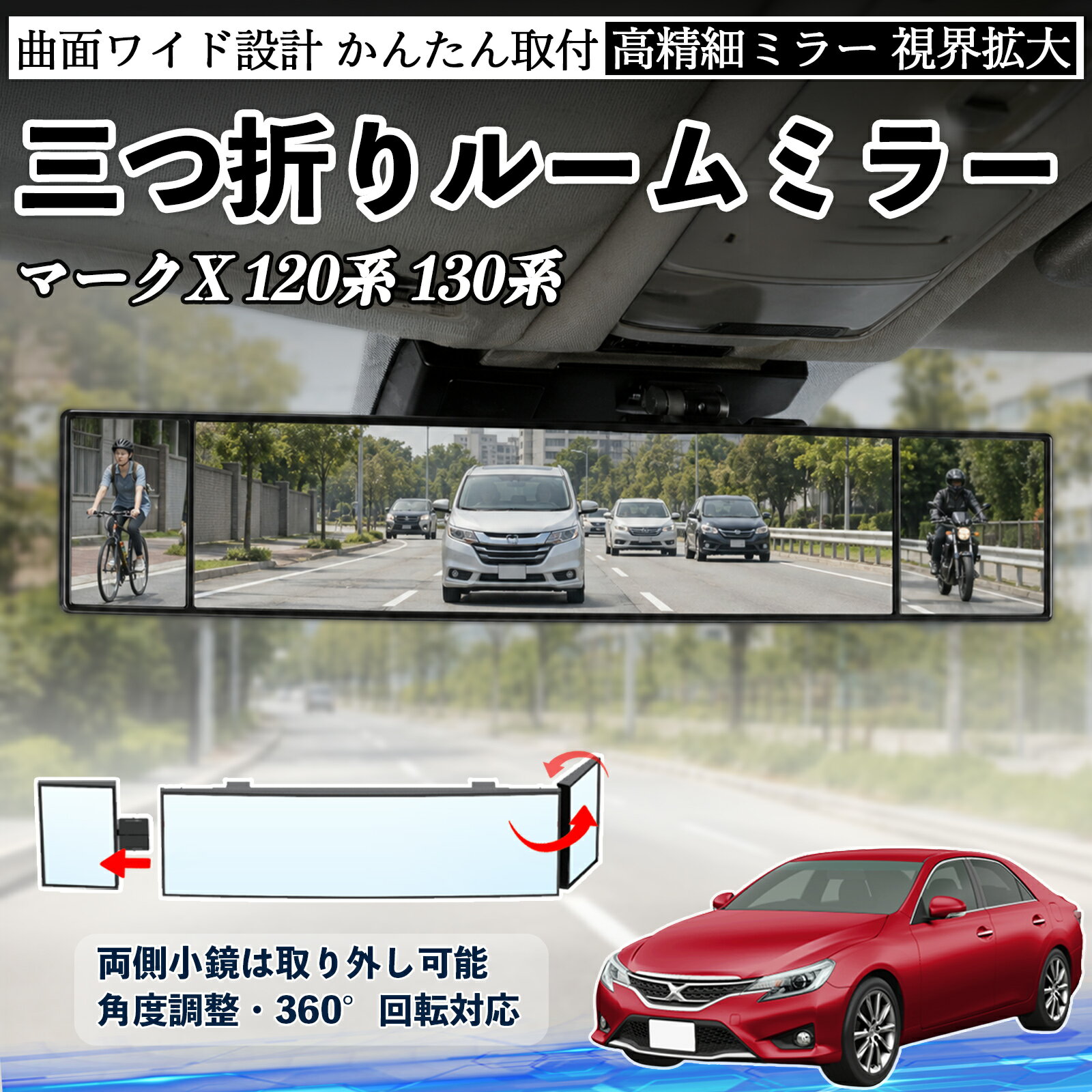 Rakuten - マークX 120系 130系 互換性 ルームミラー 車用 バックミラー 三つ折り 角度調整可能 広視野 凸曲面 取付簡単 カード収納付き ABS素材 軽量 コンパクト カー用品 サンバイザー 補助 視界拡大 死角軽減 安全運転 車用品 汎用設計 ドライブ便利グッズ 視界改善 WeCar