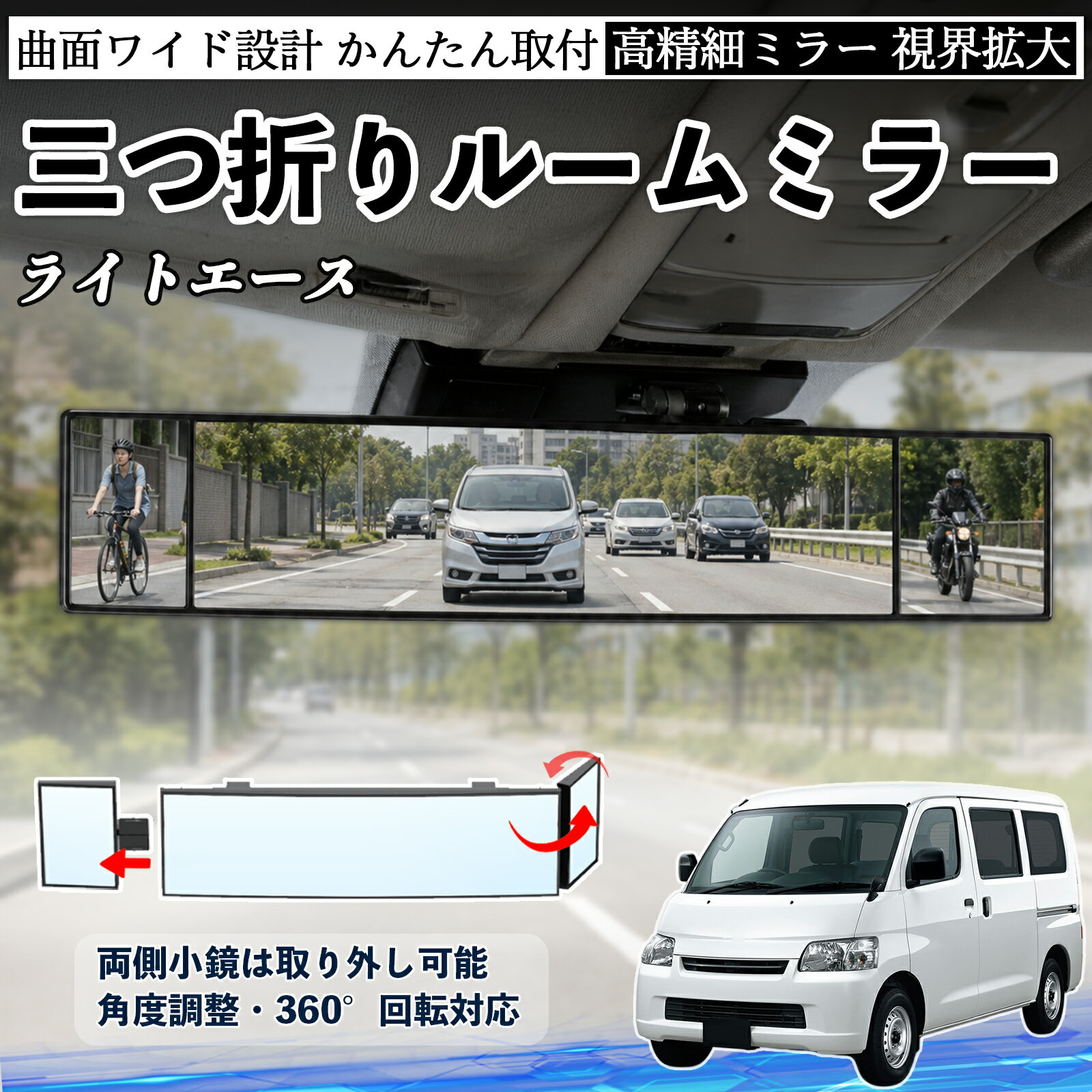 ライトエース 互換性 ルームミラー 車用 バックミラー 三つ折り 角度調整可能 広視野 凸曲面 取付簡単 カード収納付き ABS素材 軽量 コンパクト カー用品 サンバイザー 補助 視界拡大 死角軽減 安全運転 車用品 汎用設計 ドライブ便利グッズ 視界改善 WeCar