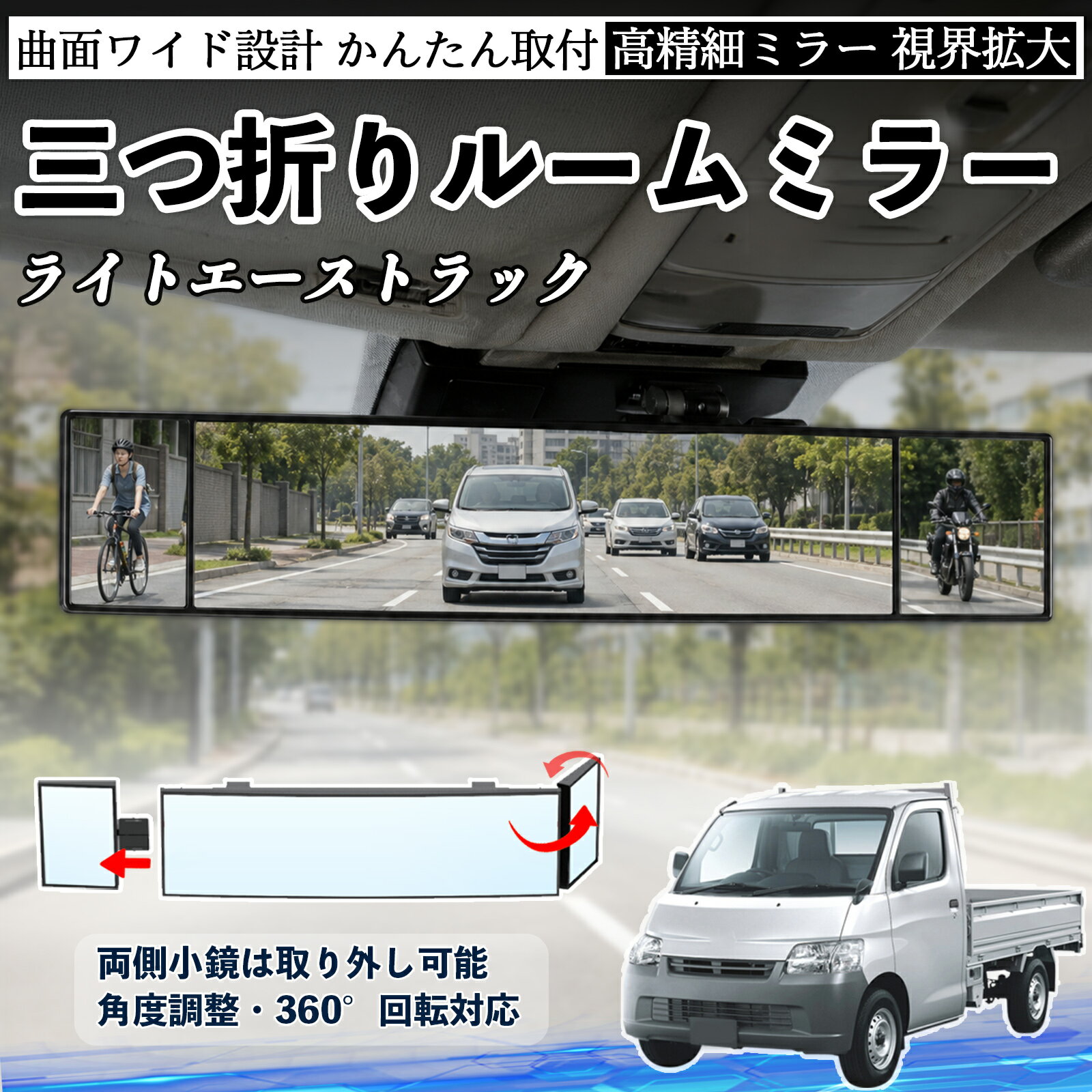 ライトエーストラック 互換性 ルームミラー 車用 バックミラー 三つ折り 角度調整可能 広視野 凸曲面 取付簡単 カード収納付き ABS素材 軽量 コンパクト カー用品 サンバイザー 補助 視界拡大 死角軽減 安全運転 車用品 汎用設計 ドライブ便利グッズ 視界改善 WeCar