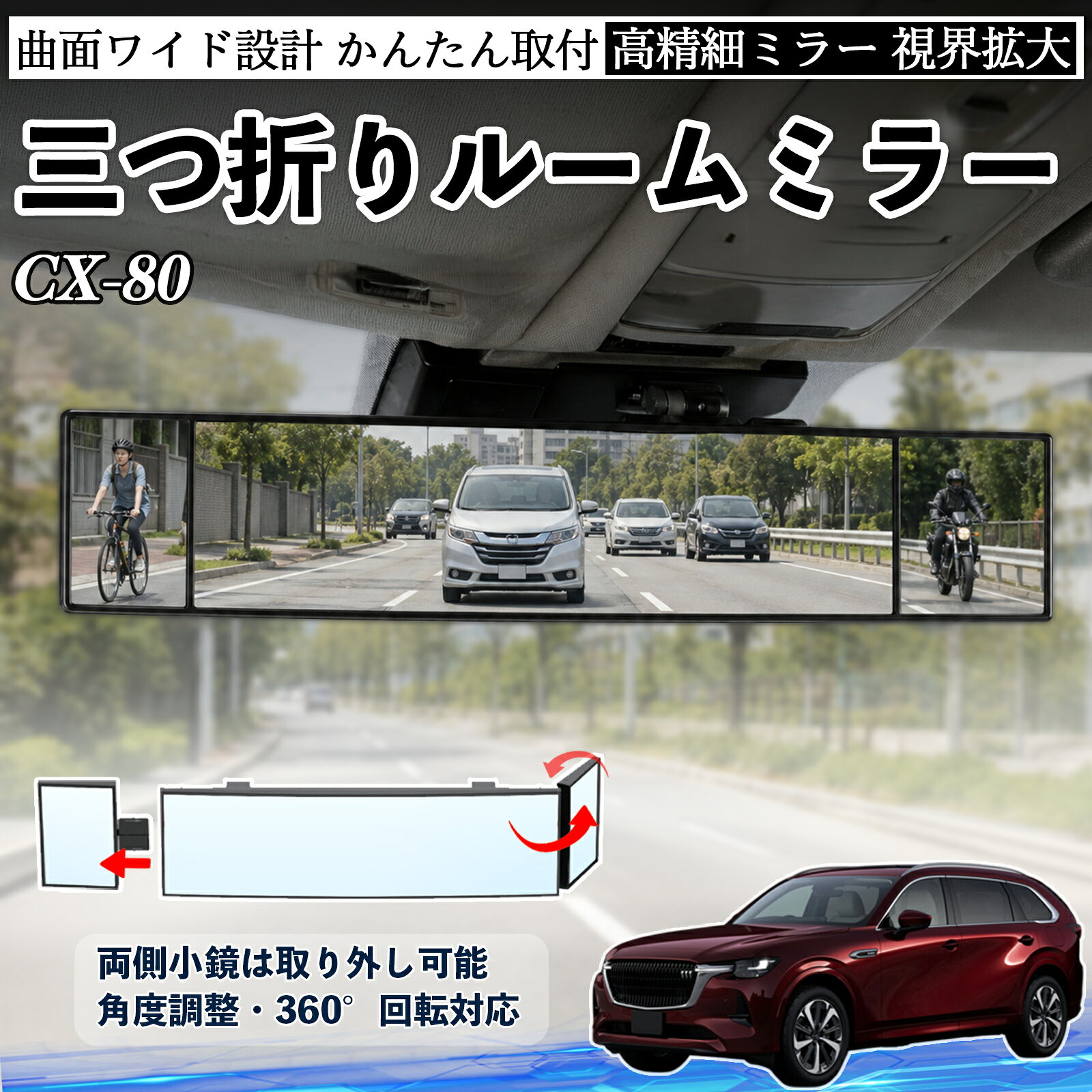 商品説明 適合車種CX-80 セット内容ルームミラー×1 商品の特徴 三つ折り設計＆広視野三面ミラー構造で視野を拡大し、死角を軽減。運転中の安全確認や身だしなみチェックに便利です。 角度調整可能両サイドのミラーは角度調整・取り外し可能。見えにくい位置も確認でき、より安全な視界を確保します。 高品質素材＆安全設計ABS素材とガラスミラーを採用し、傷がつきにくく耐久性に優れています。破片飛散を抑える設計で安心して使用可能。 簡単取付＆便利収納サンバイザーやルームミラーに簡単装着可能。背面にはカード収納付きで、ETCカードや駐車券の整理にも便利です。 注意事項 ※対応サイズ（幅約44〜80mm）をご確認の上ご購入ください、取り付け後はしっかり固定されているか必ずご確認ください。※運転の妨げや視界を遮る位置には取り付けないでください。※角度調整時は無理な力を加えないでください、破損の原因となります。※ミラーはガラス製のため、強い衝撃を与えないでください。 ルームミラー バックミラー 三つ折り 角度調整可能 広視野 凸曲面 取付簡単 カード収納付き ABS素材 軽量 コンパクト カー用品 サンバイザー 補助 視界拡大 死角軽減 安全運転 車用品 汎用設計 ドライブ便利グッズ 視界改善 駐車補助 コンパクト設計