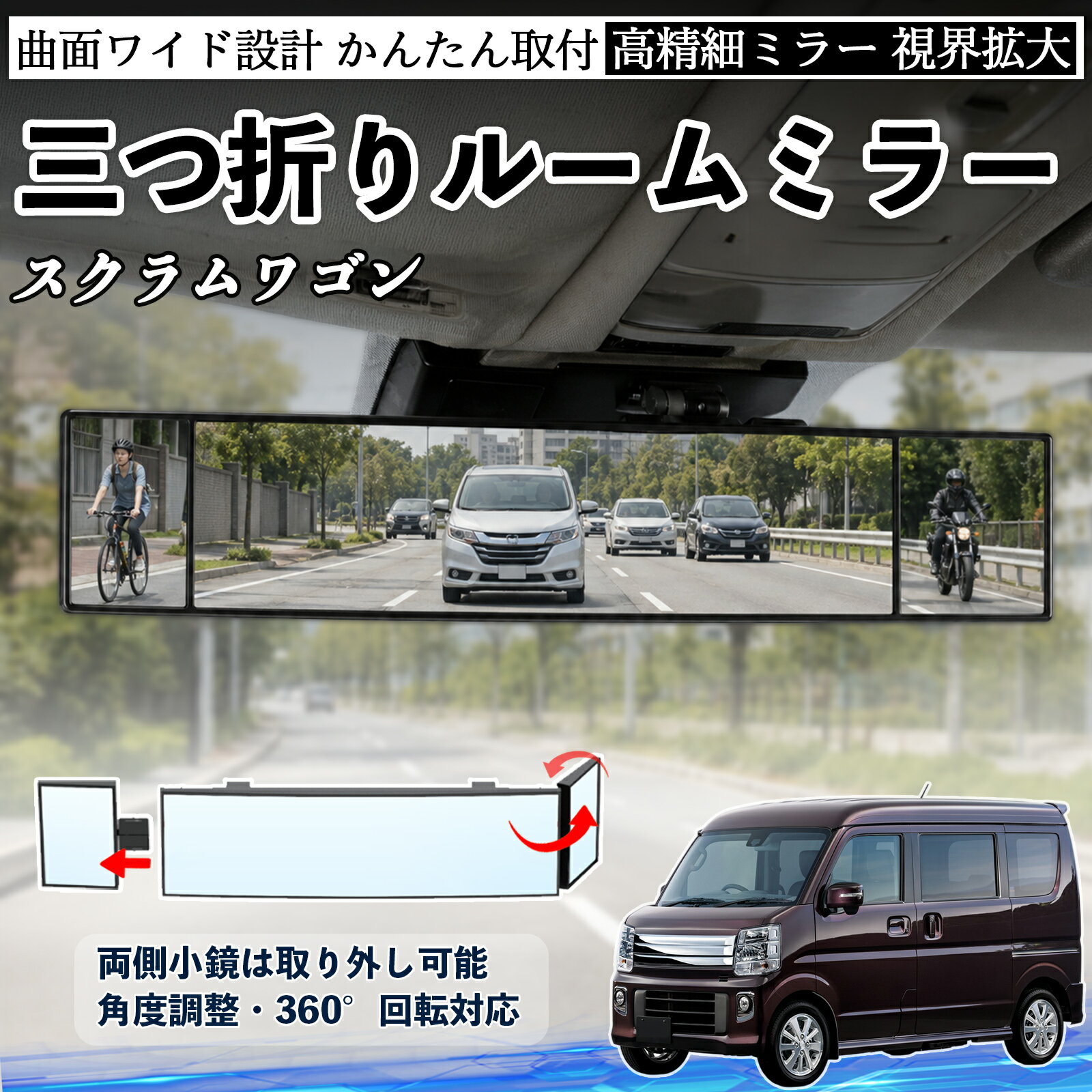 スクラムワゴン 互換性 ルームミラー 車用 バックミラー 三つ折り 角度調整可能 広視野 凸曲面 取付簡単 カード収納付き ABS素材 軽量 コンパクト カー用品 サンバイザー 補助 視界拡大 死角軽減 安全運転 車用品 汎用設計 ドライブ便利グッズ 視界改善 WeCar