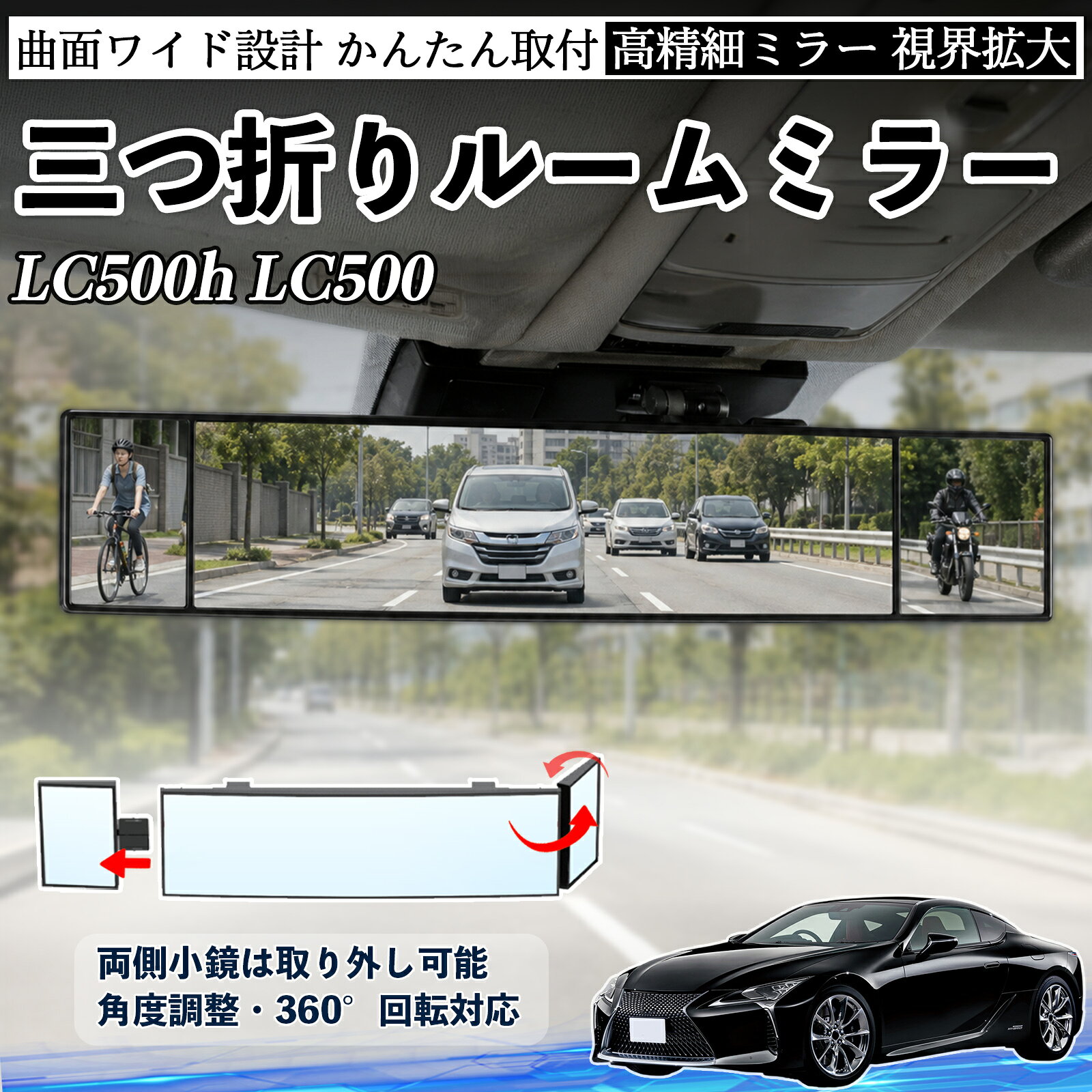 商品説明 適合車種LC500h LC500 セット内容ルームミラー×1 商品の特徴 三つ折り設計＆広視野三面ミラー構造で視野を拡大し、死角を軽減。運転中の安全確認や身だしなみチェックに便利です。 角度調整可能両サイドのミラーは角度調整・取り外し可能。見えにくい位置も確認でき、より安全な視界を確保します。 高品質素材＆安全設計ABS素材とガラスミラーを採用し、傷がつきにくく耐久性に優れています。破片飛散を抑える設計で安心して使用可能。 簡単取付＆便利収納サンバイザーやルームミラーに簡単装着可能。背面にはカード収納付きで、ETCカードや駐車券の整理にも便利です。 注意事項 ※対応サイズ（幅約44〜80mm）をご確認の上ご購入ください、取り付け後はしっかり固定されているか必ずご確認ください。※運転の妨げや視界を遮る位置には取り付けないでください。※角度調整時は無理な力を加えないでください、破損の原因となります。※ミラーはガラス製のため、強い衝撃を与えないでください。 ルームミラー バックミラー 三つ折り 角度調整可能 広視野 凸曲面 取付簡単 カード収納付き ABS素材 軽量 コンパクト カー用品 サンバイザー 補助 視界拡大 死角軽減 安全運転 車用品 汎用設計 ドライブ便利グッズ 視界改善 駐車補助 コンパクト設計